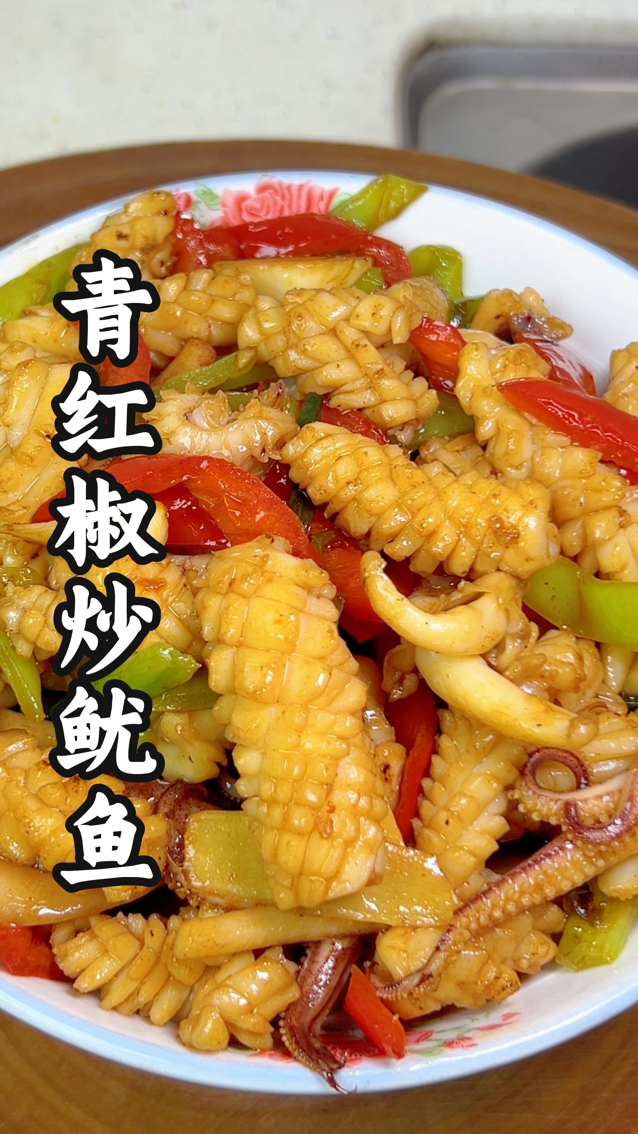 青红椒爆炒鲜鱿鱼