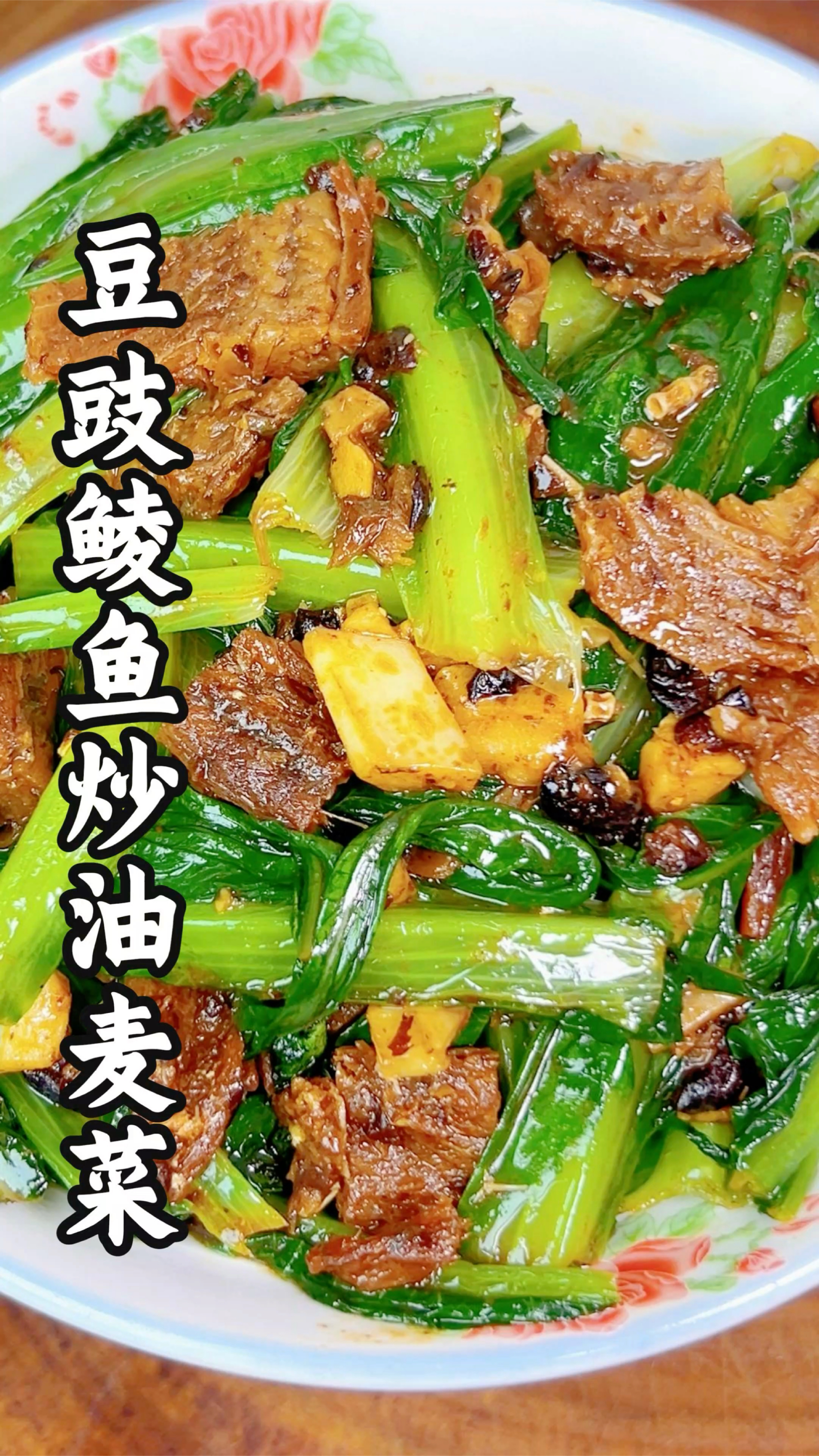 豆豉鲮鱼炒油麦菜,像我这样炒脆绿不发黑,做法简单