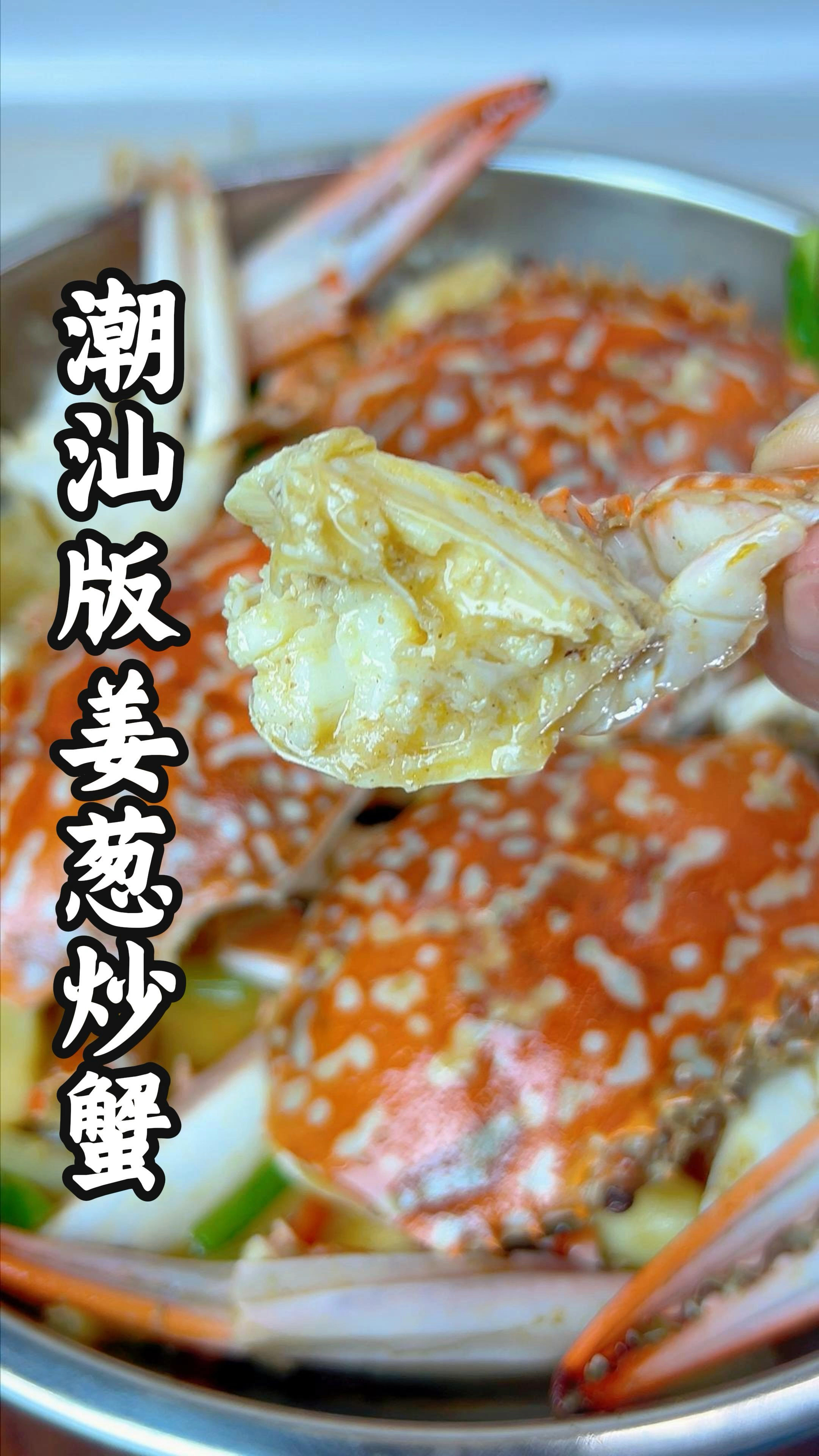 潮汕风味姜葱炒花蟹,花蟹肉嫩多汁,裹满了沙茶酱独特风味