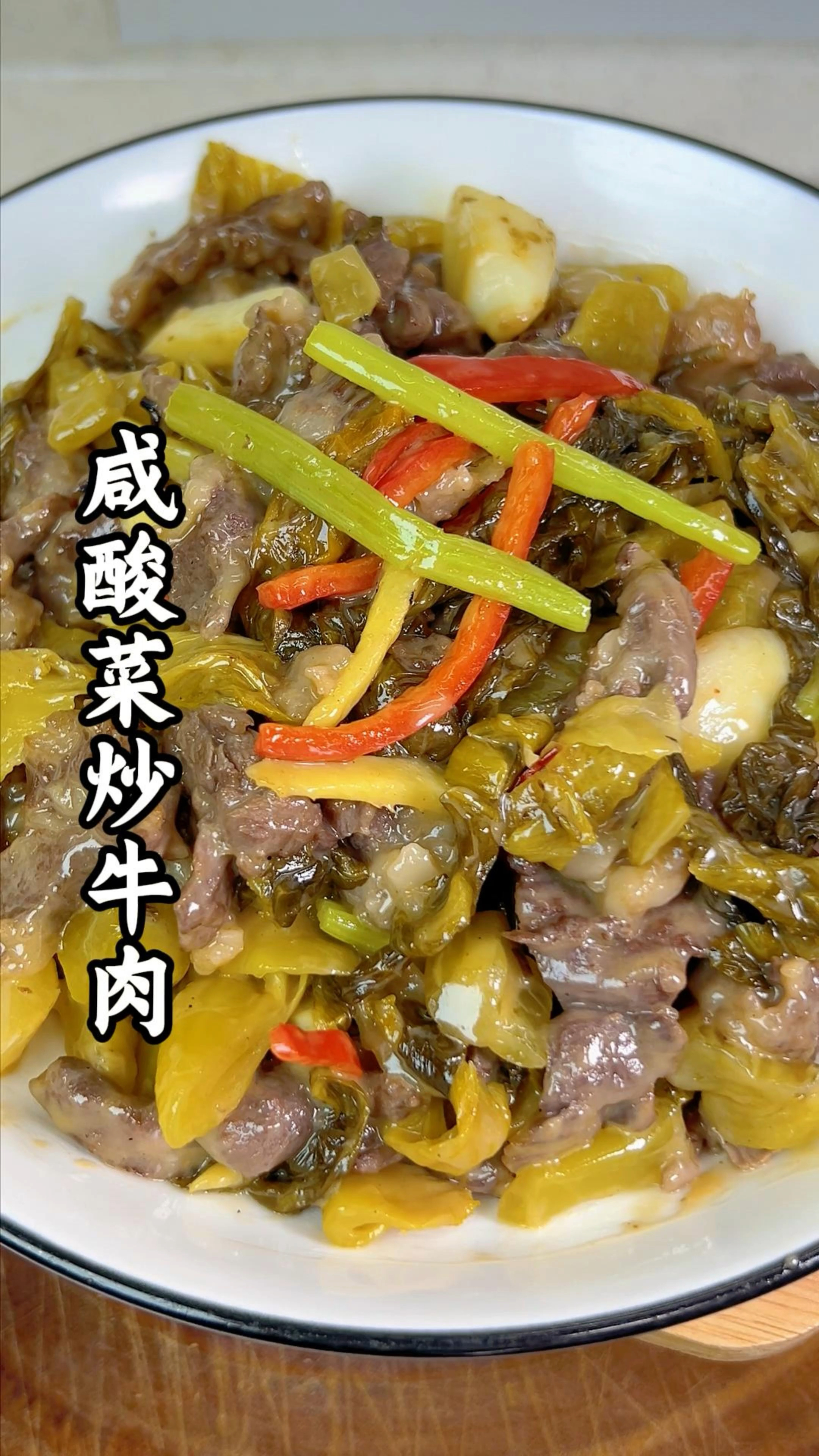 粤菜又一经典菜品，咸酸菜炒牛肉，咸菜酸爽开胃，牛肉鲜嫩可口