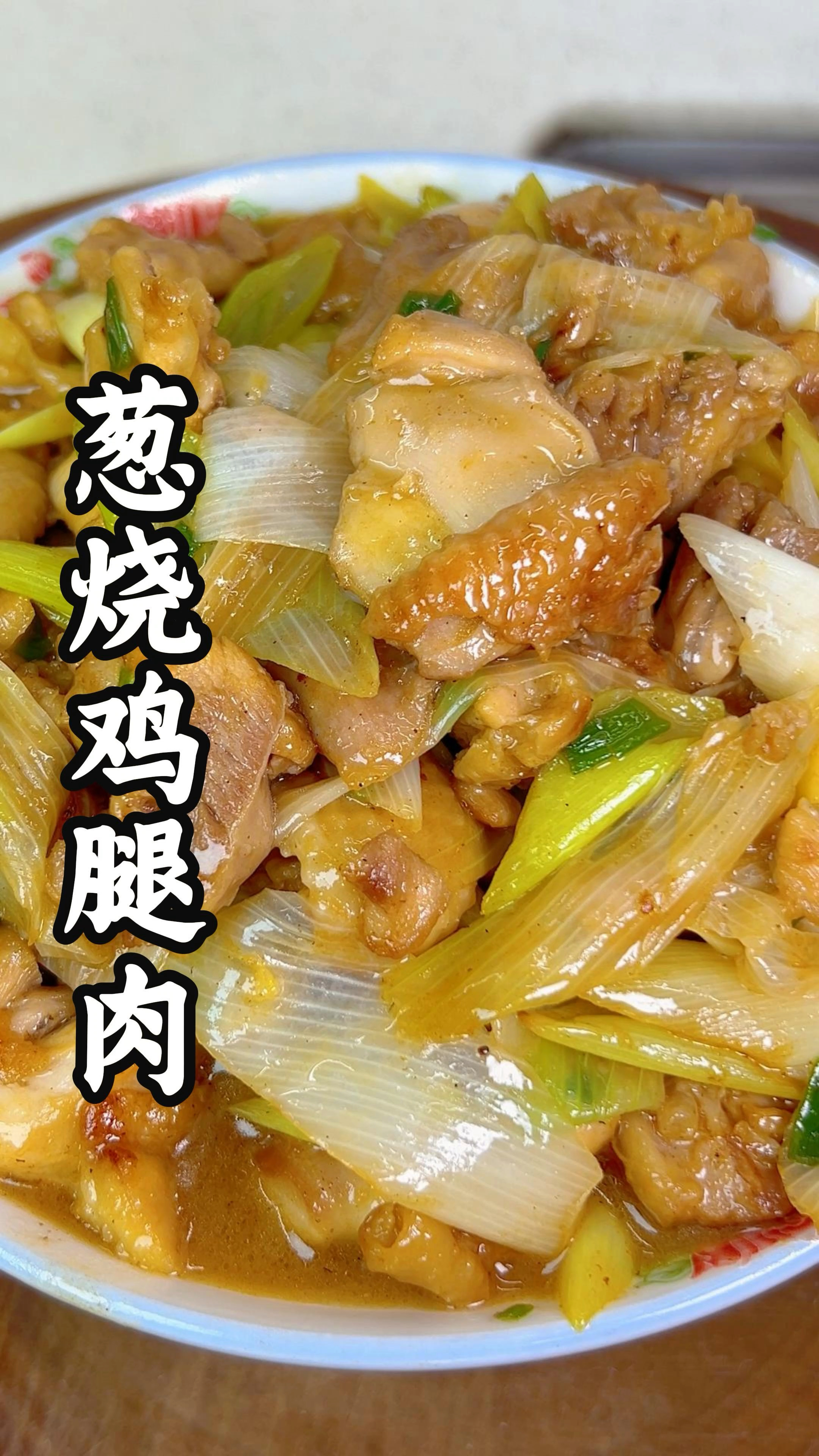 鸡腿的神仙做法,葱烧鸡腿肉,又一个下饭神器,做法简单