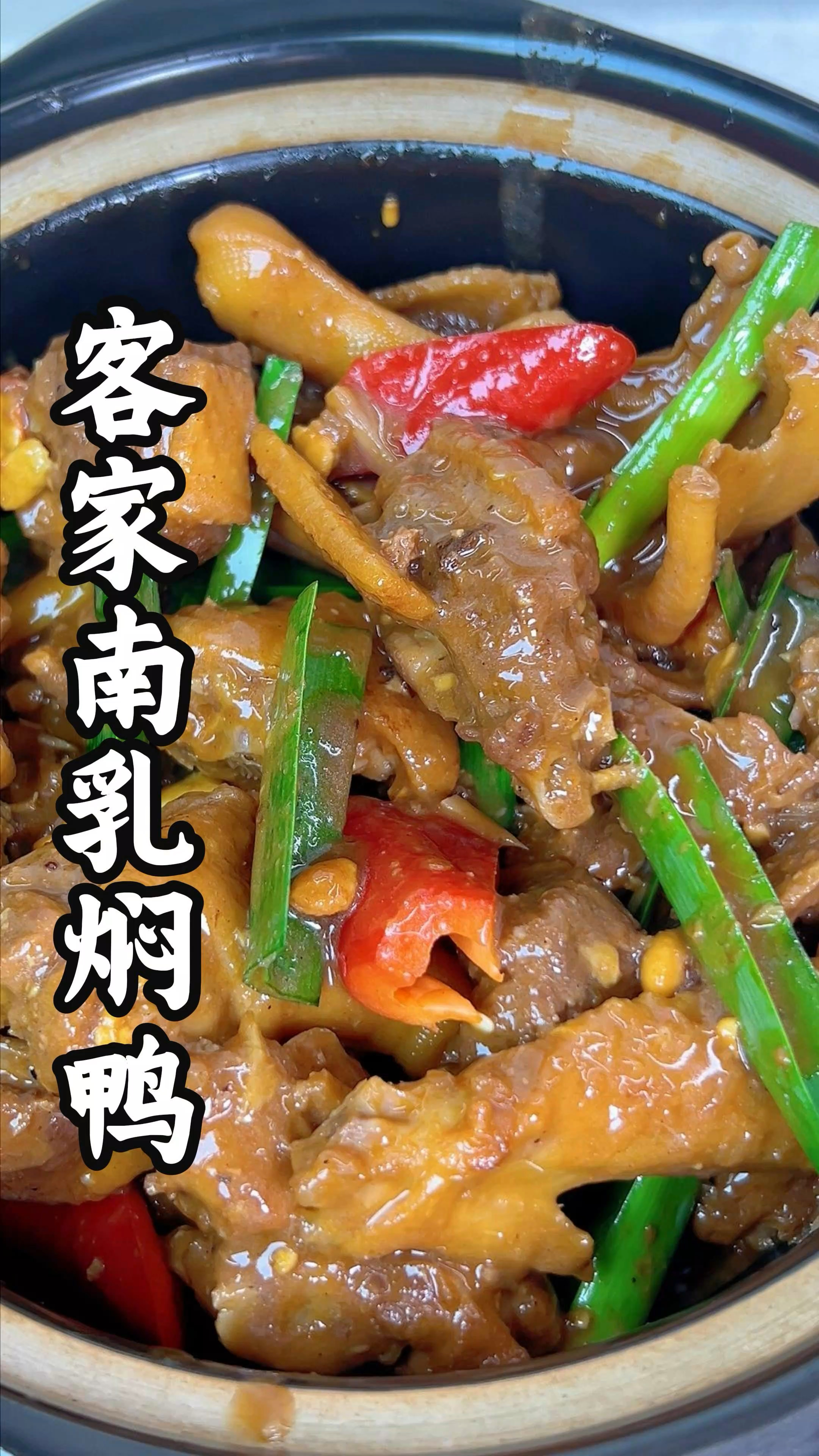 客家名菜，南乳黄豆酱焖鸭，酱香浓郁，十分下饭，做法简单