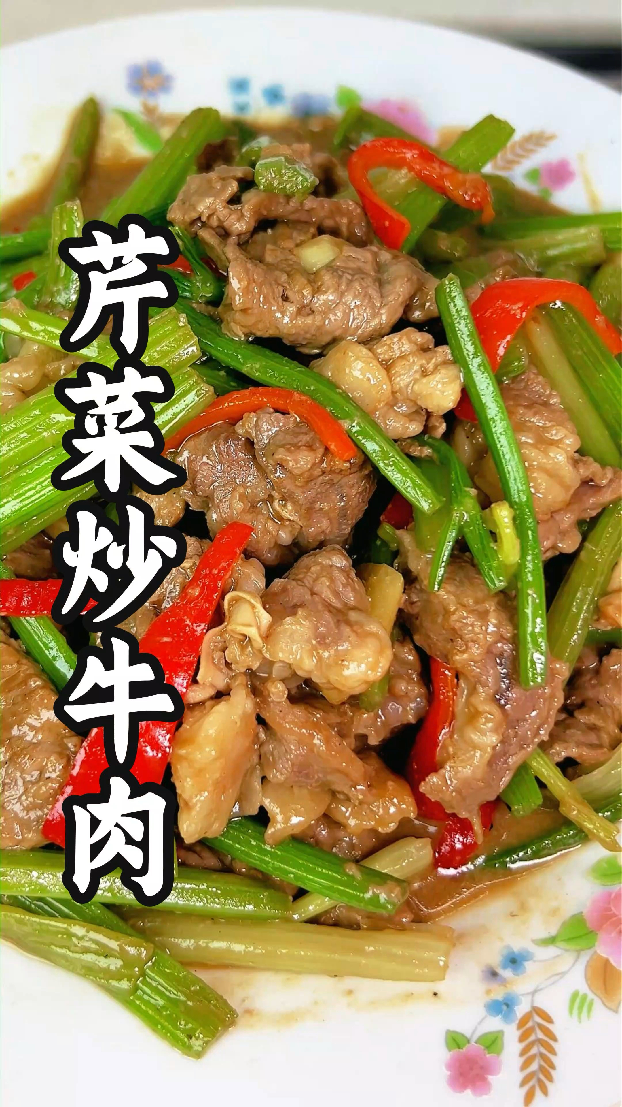 家常经典下饭菜,芹菜炒牛肉,又香又嫩又好吃,做法简单