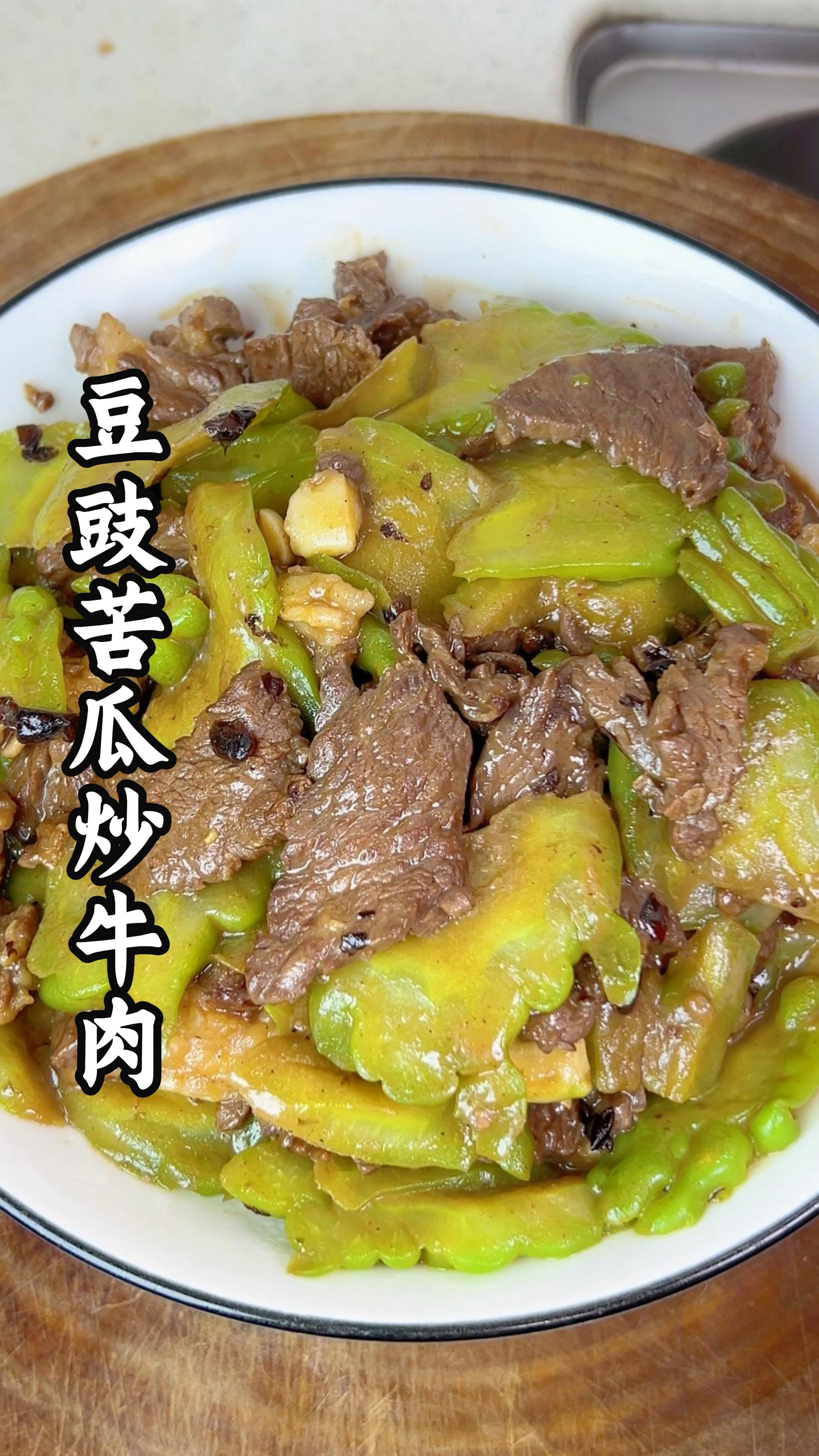 大排档菜单上的经典菜品，豆豉苦瓜炒牛肉，在家也可简单复刻