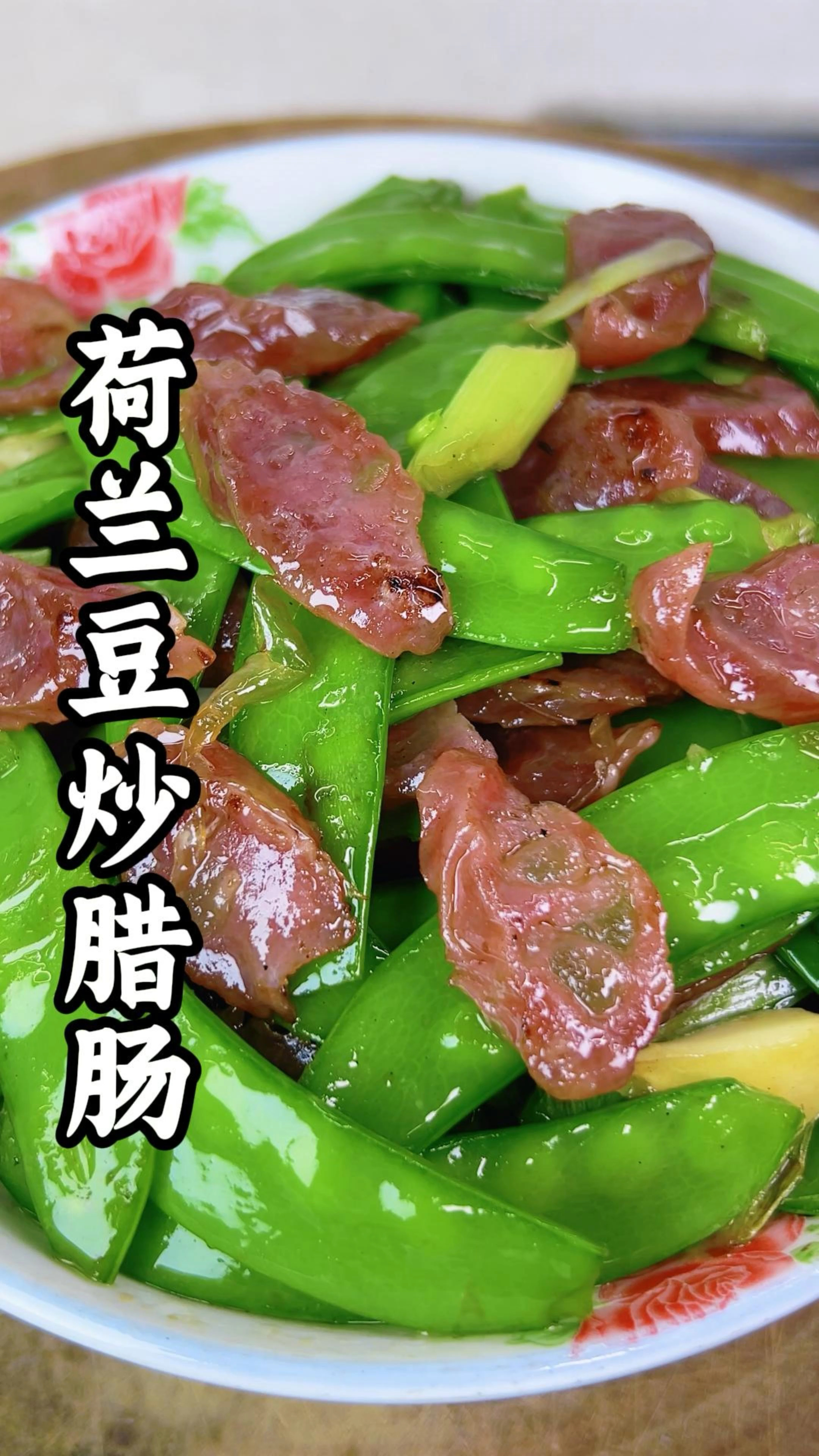 炒荷兰豆的定律谁不懂啊。但今天荷兰豆炒腊肠也是粤菜中的经典菜