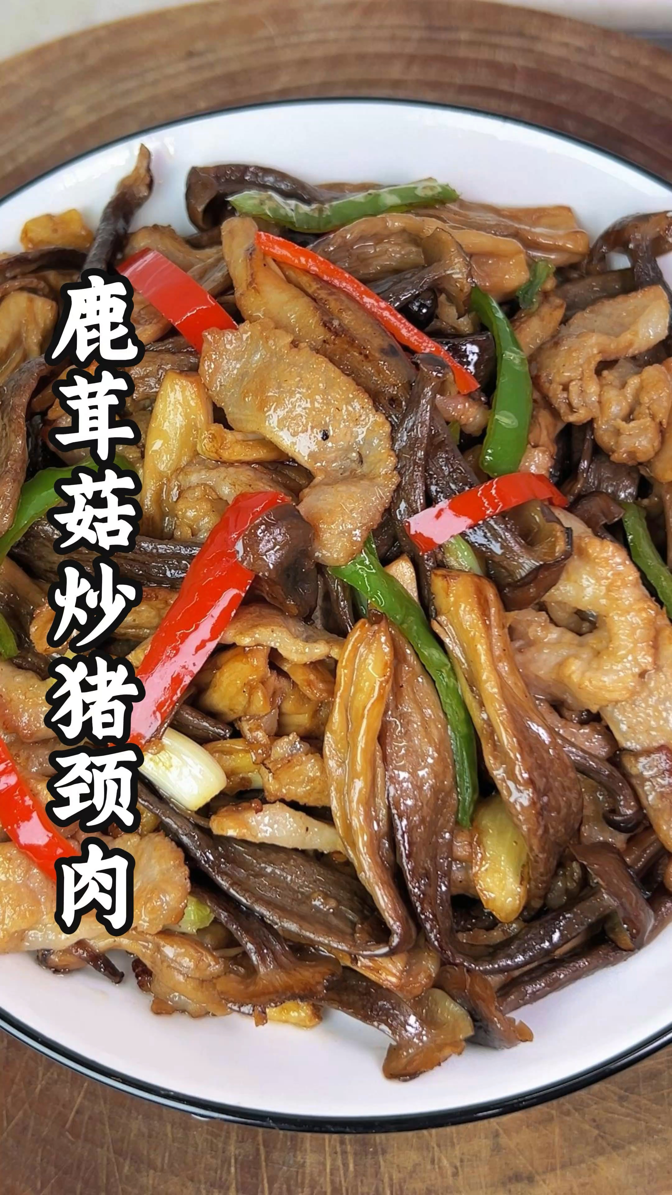 广东家庭经典小炒,鹿茸菇鲜味搭配猪颈肉的脆爽,十分好吃