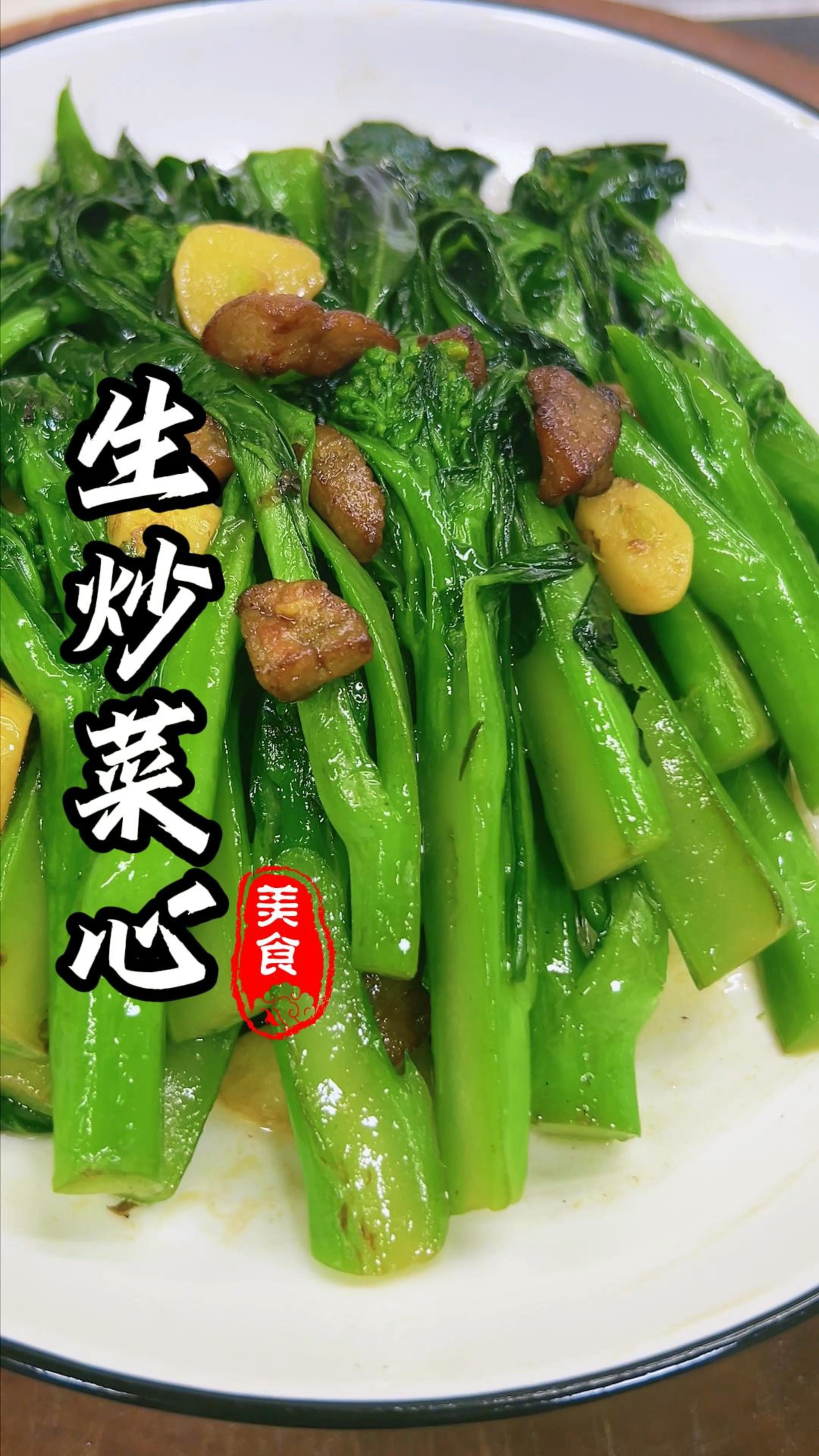 猪油渣生炒菜心,这是广东人餐桌上的经典菜品,做法简单又好吃