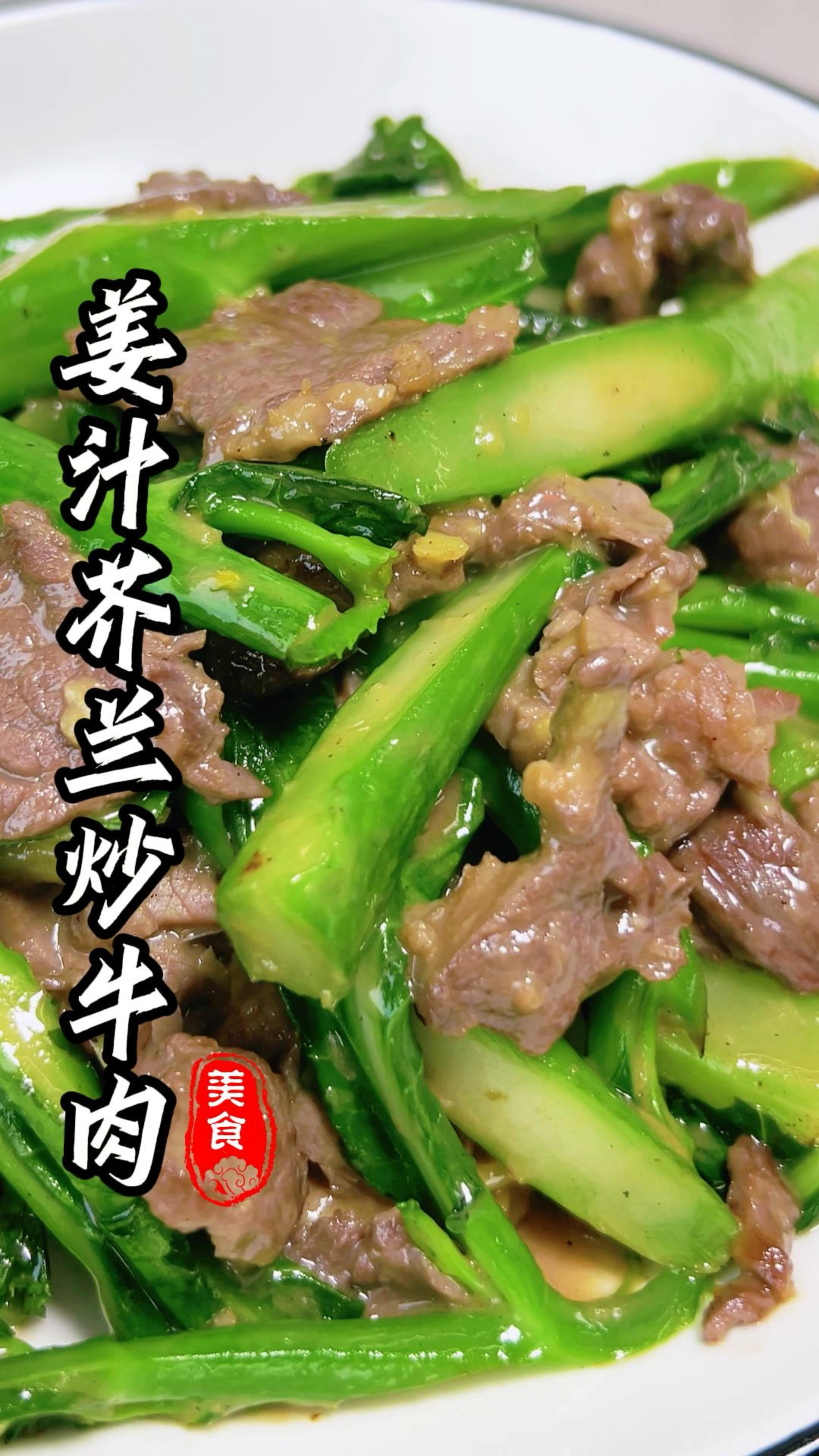 广东家庭餐桌上经典菜品，姜汁芥兰炒牛肉，芥兰脆爽，牛肉嫩滑