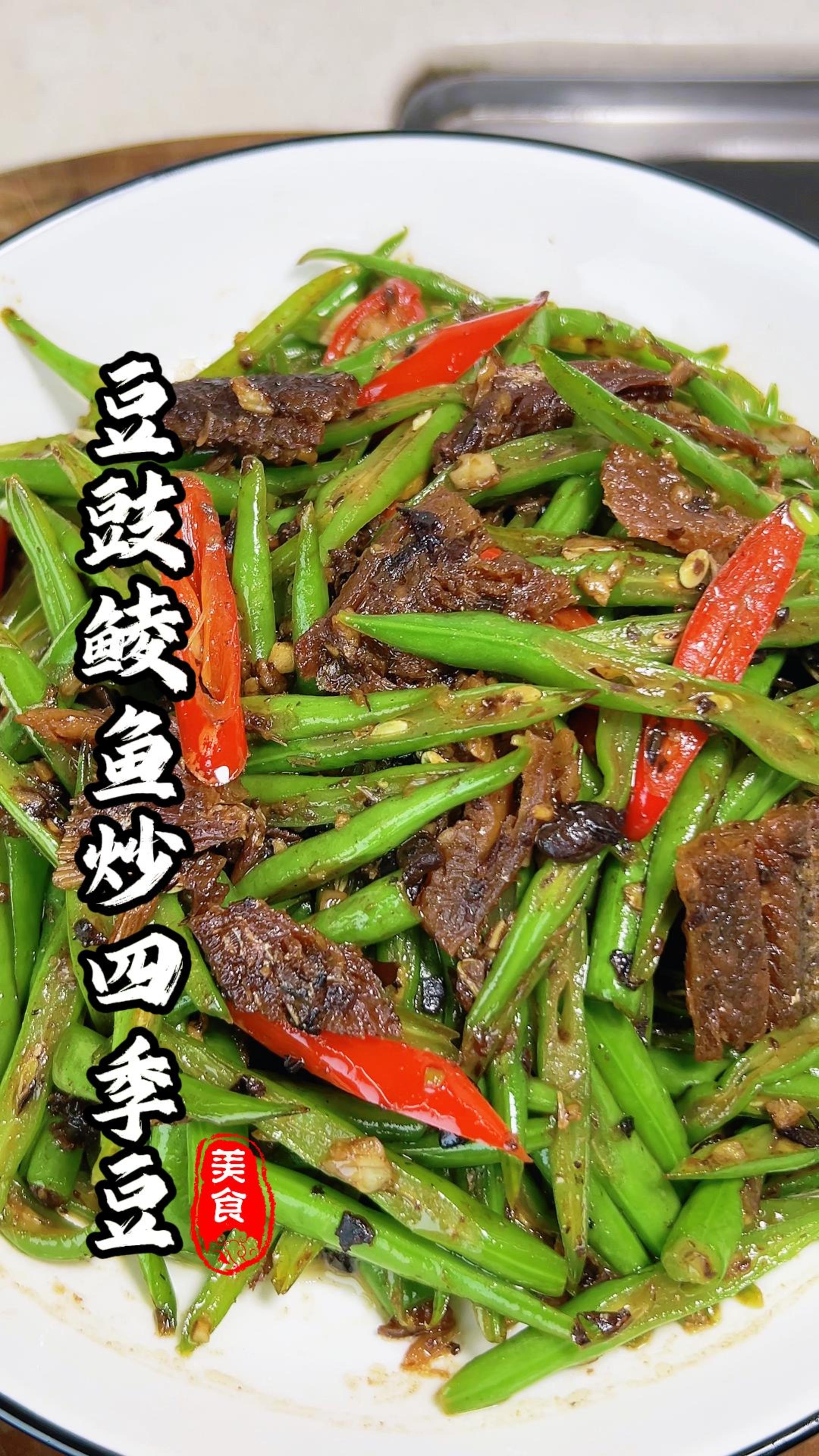 下饭菜的天花板，豆豉鲮鱼炒四季豆，做法简单又好吃