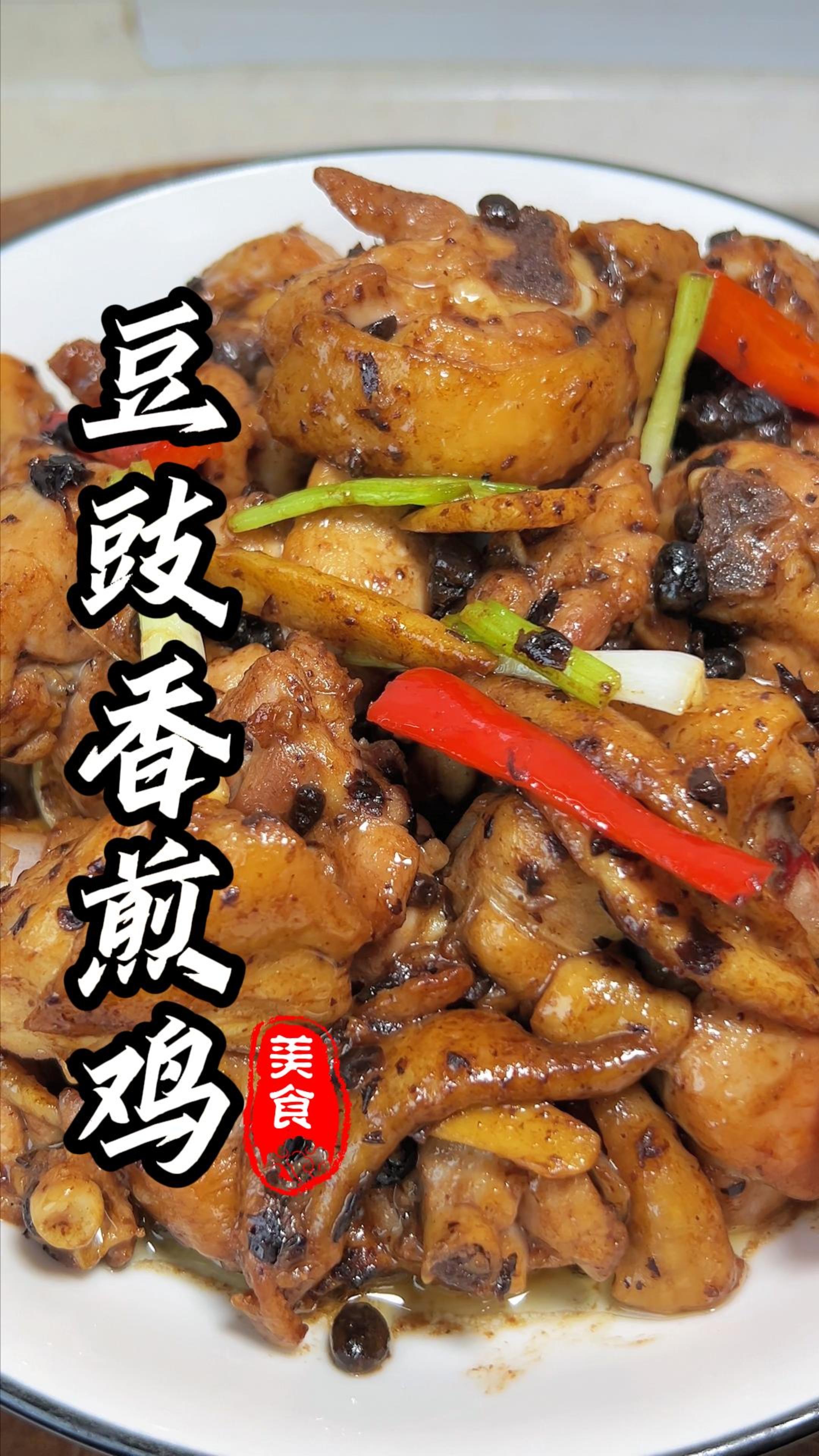 周末给家人做了巨下饭的豆豉香煎鸡，豉香诱人，鸡肉外焦里嫩