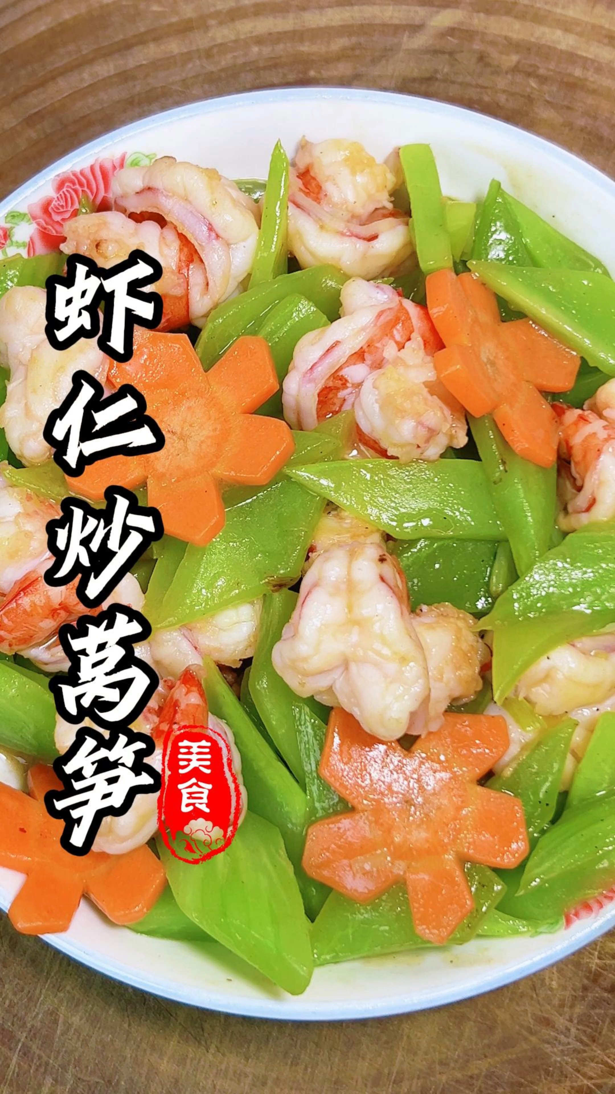 虾仁炒莴笋，家里小朋友最喜欢的一道菜，莴笋碧绿清脆，虾仁Q弹