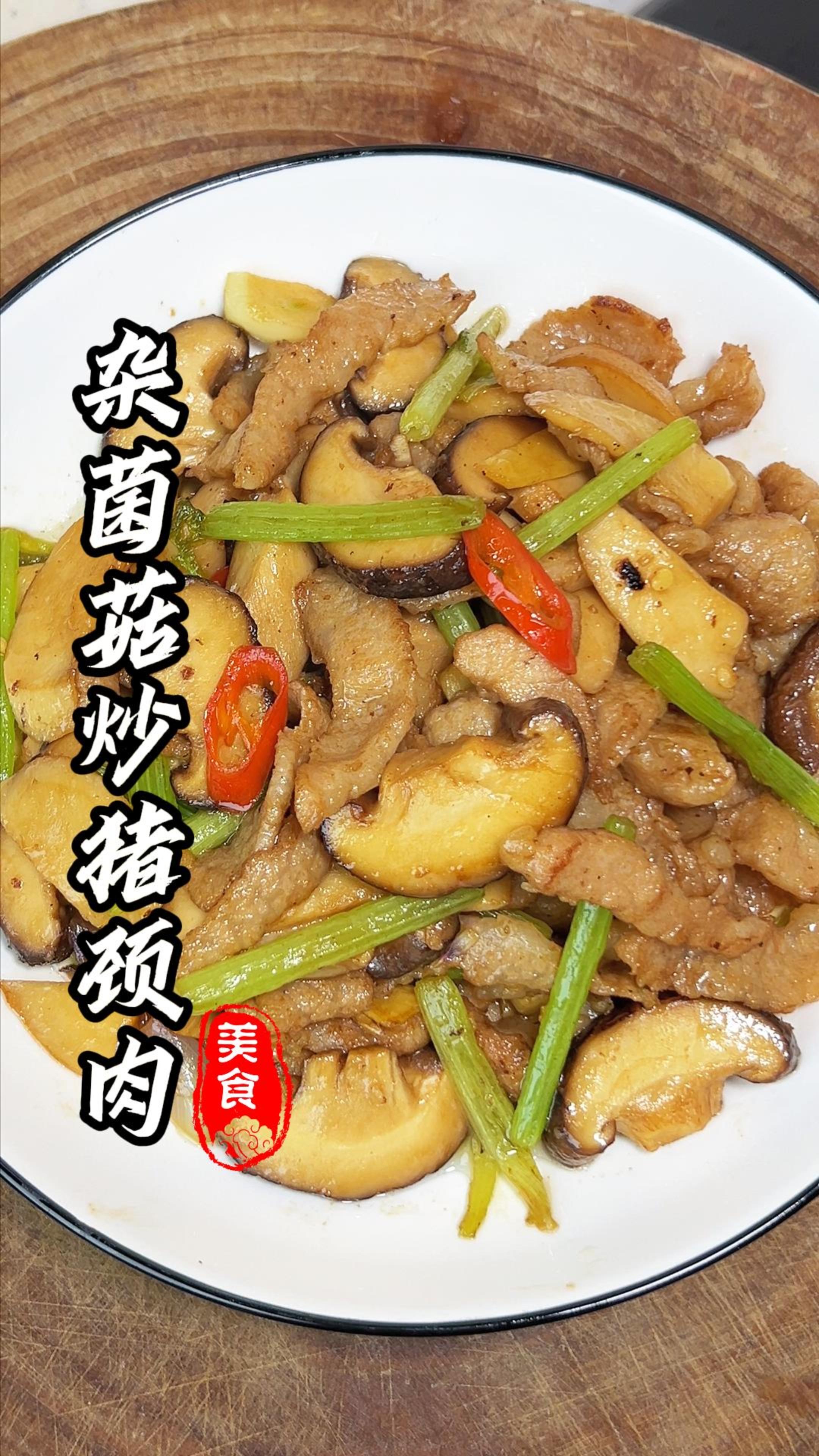 下饭菜来了，杂菌菇炒猪颈肉，家常做法简单又好吃