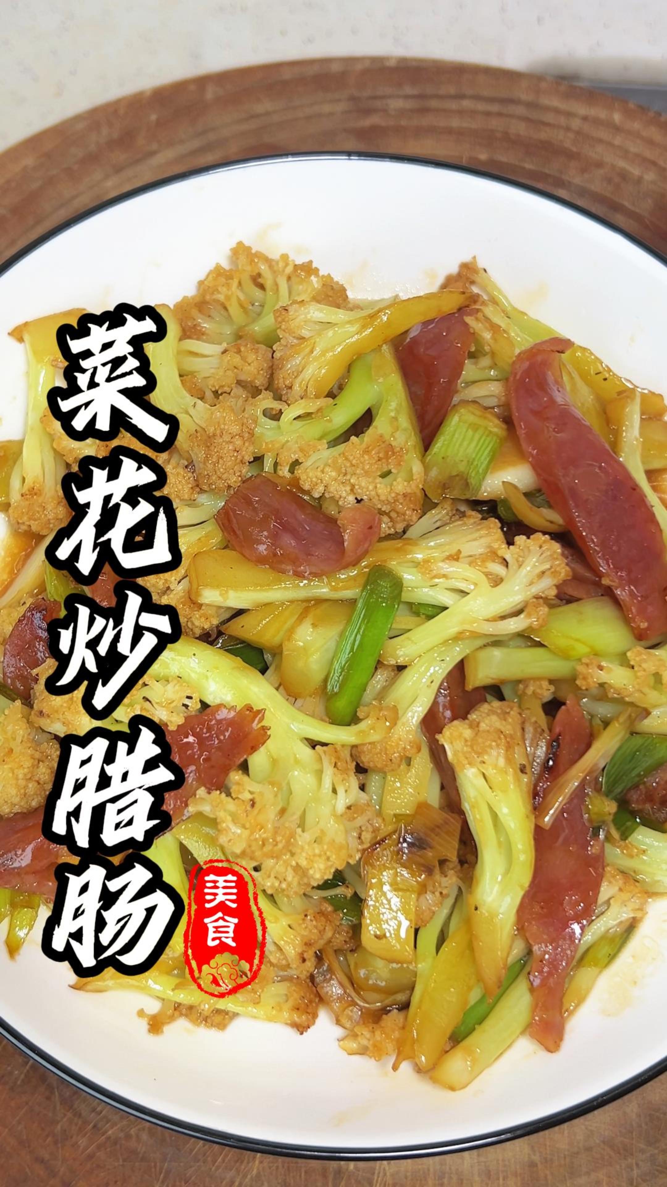 广东家常菜的经典菜肴，菜花炒腊肠，做法简单又好吃