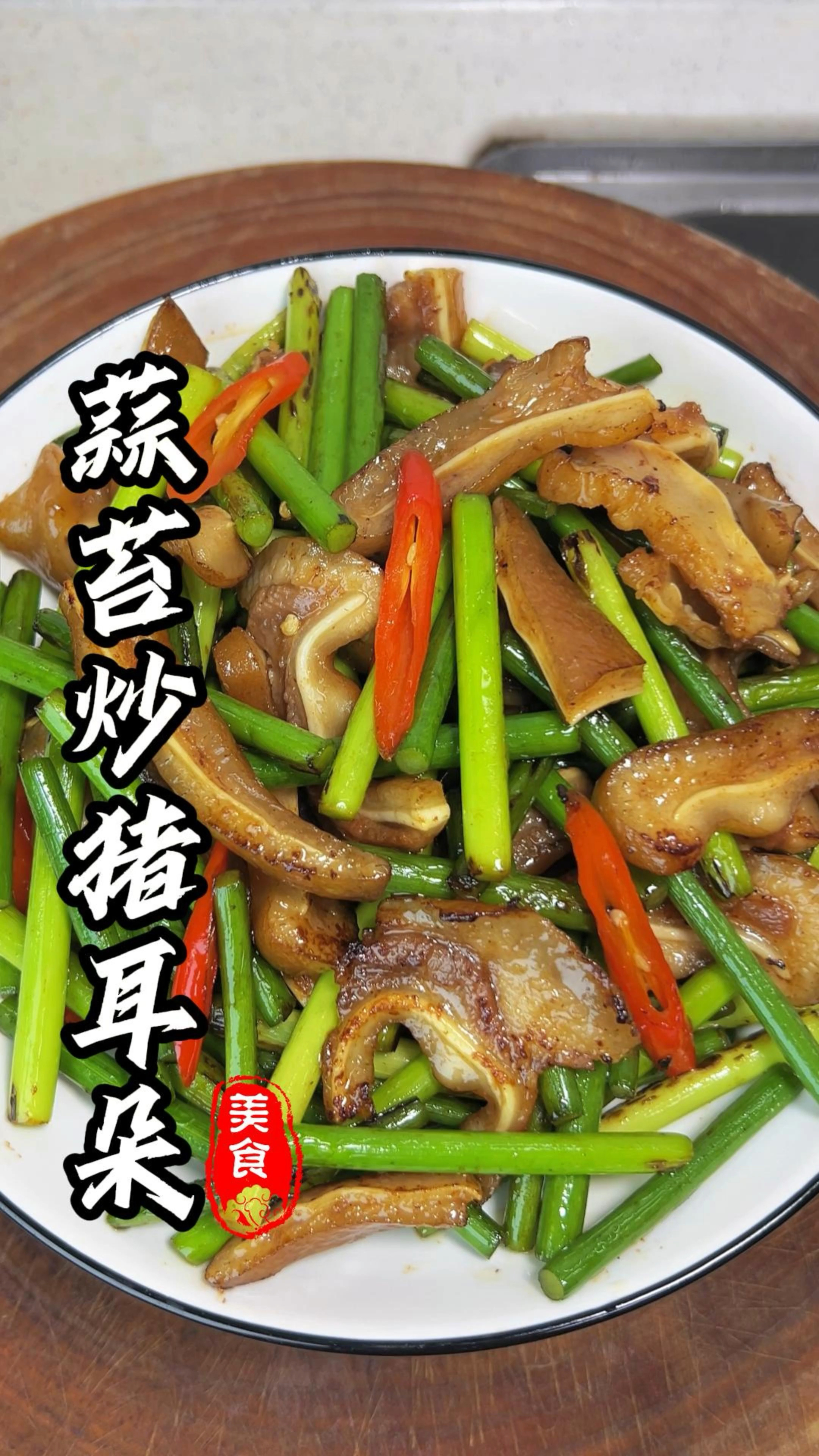 蒜苔炒猪耳朵，简简单单又一个家常菜