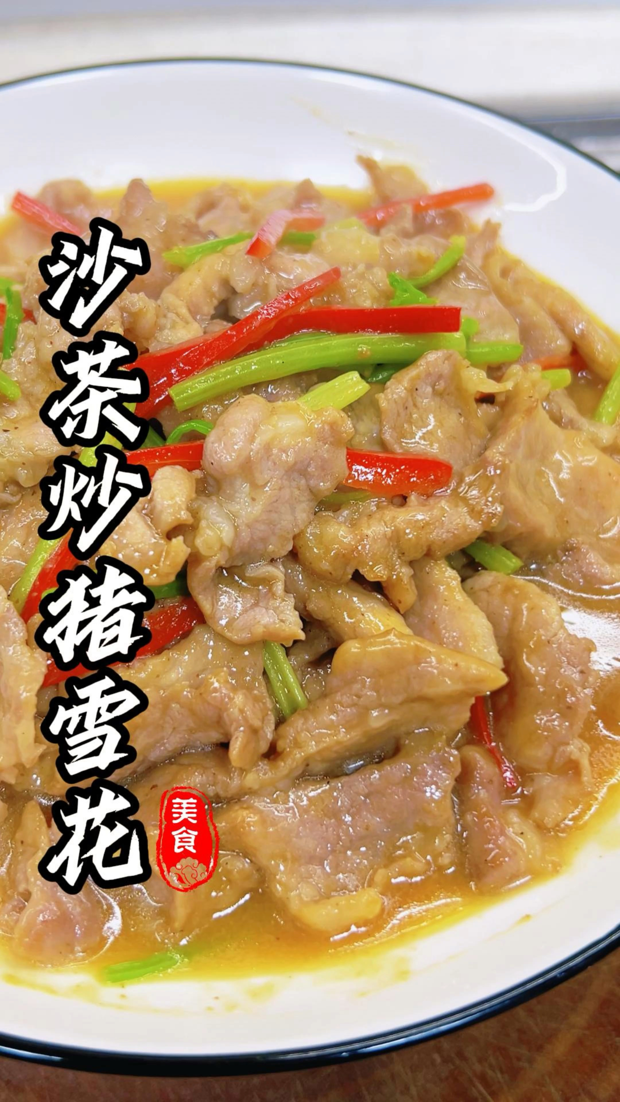 做为潮汕人，沙茶炒猪肉，我是从小吃到大的#潮汕特色菜 #家常菜