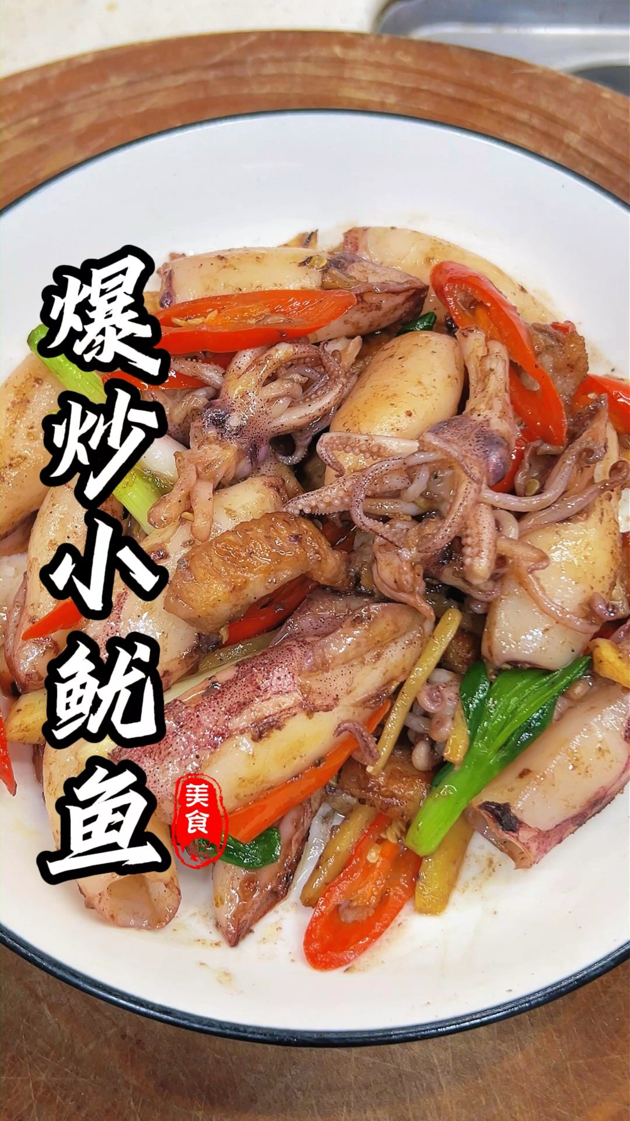 五花肉爆炒小鱿鱼的家常做法,口感脆嫩,味道鲜美