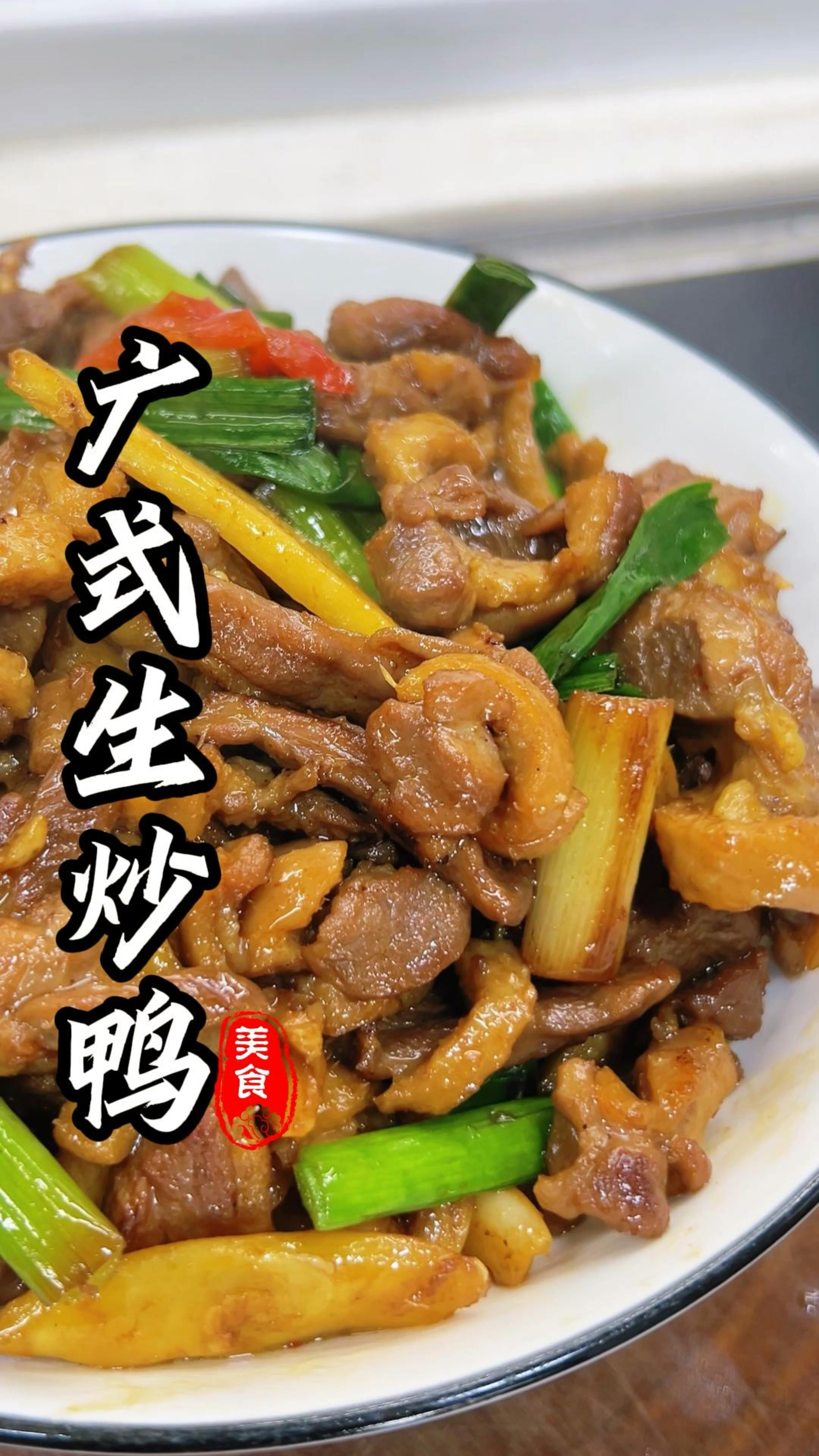 一鸭两吃,鸭肉生炒,鸭骨架鸭头煲汤,又是丰盛美味的一餐