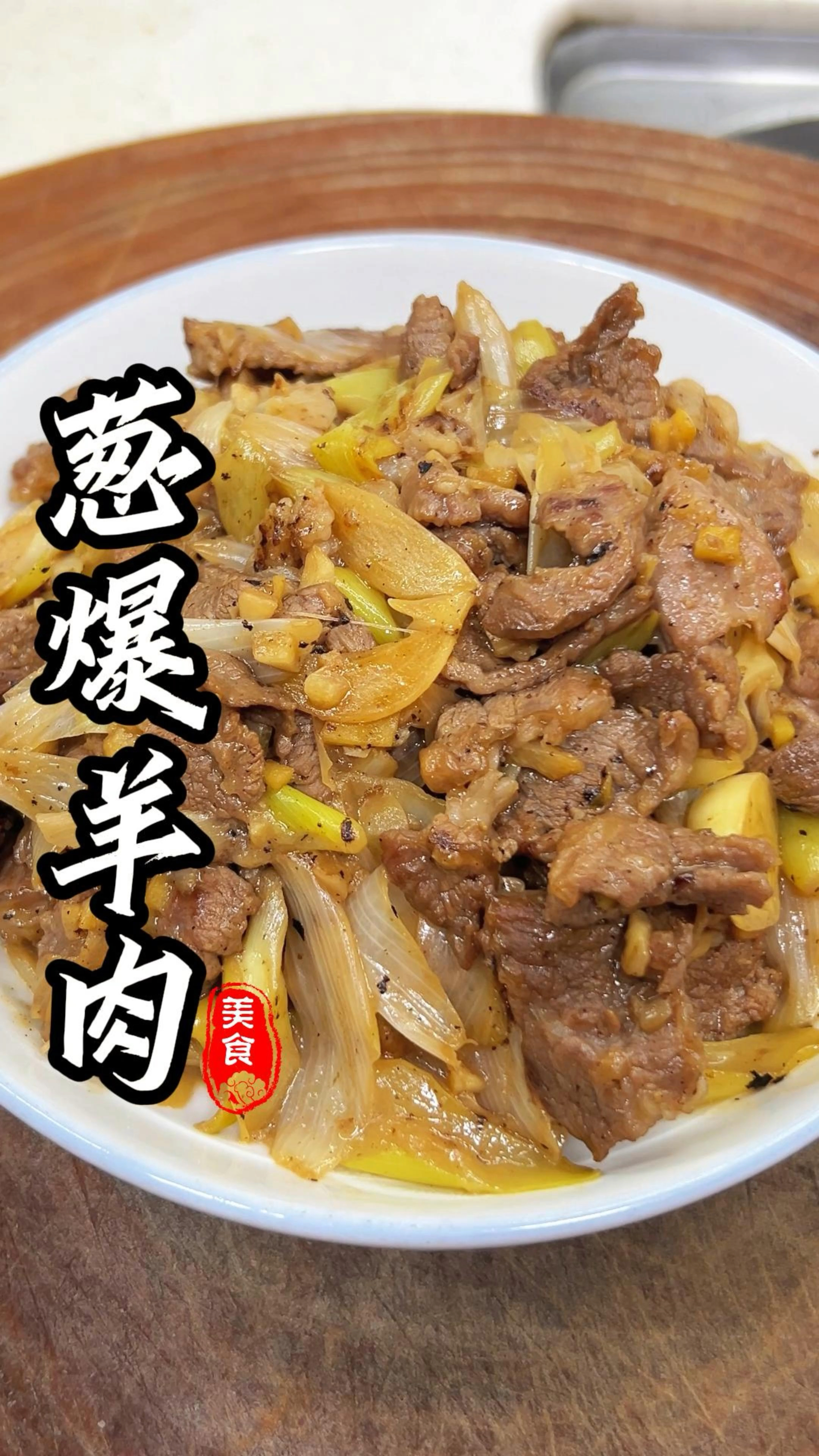 传统名菜家常做法,葱爆羊肉,做法简单,赶紧试试吧