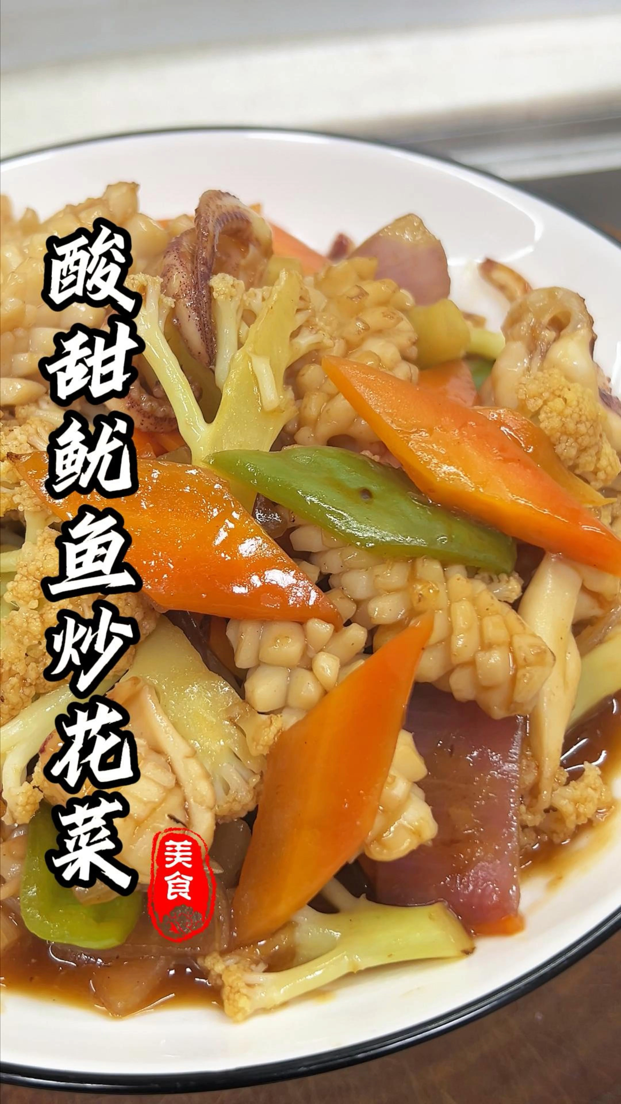 乡厨味家常做法，酸甜鱿鱼炒花菜，酸酸甜甜十分开胃#家常菜