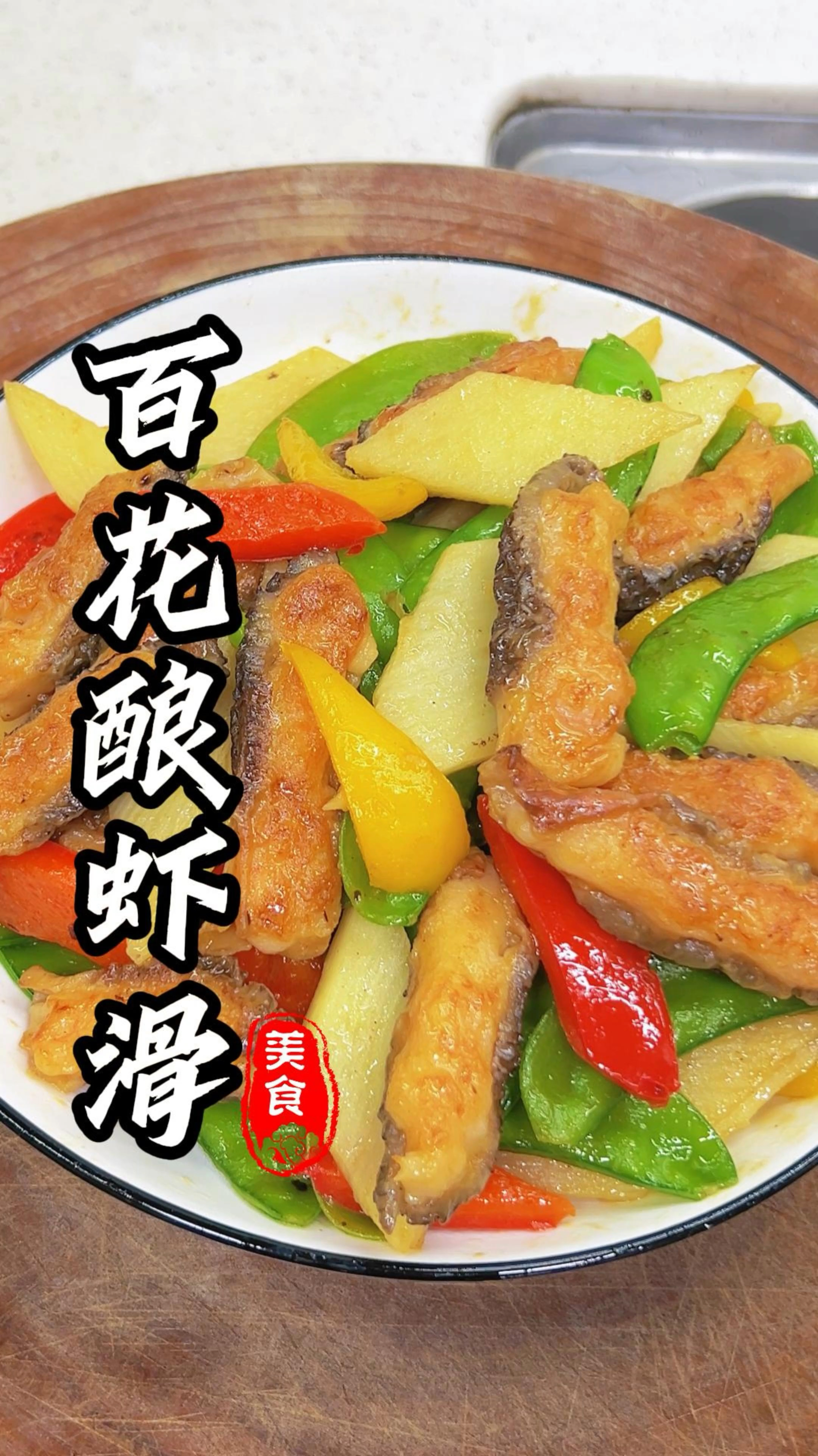 把这道菜纳入年夜饭餐桌上名单,百花酿虾滑,菜名喜庆