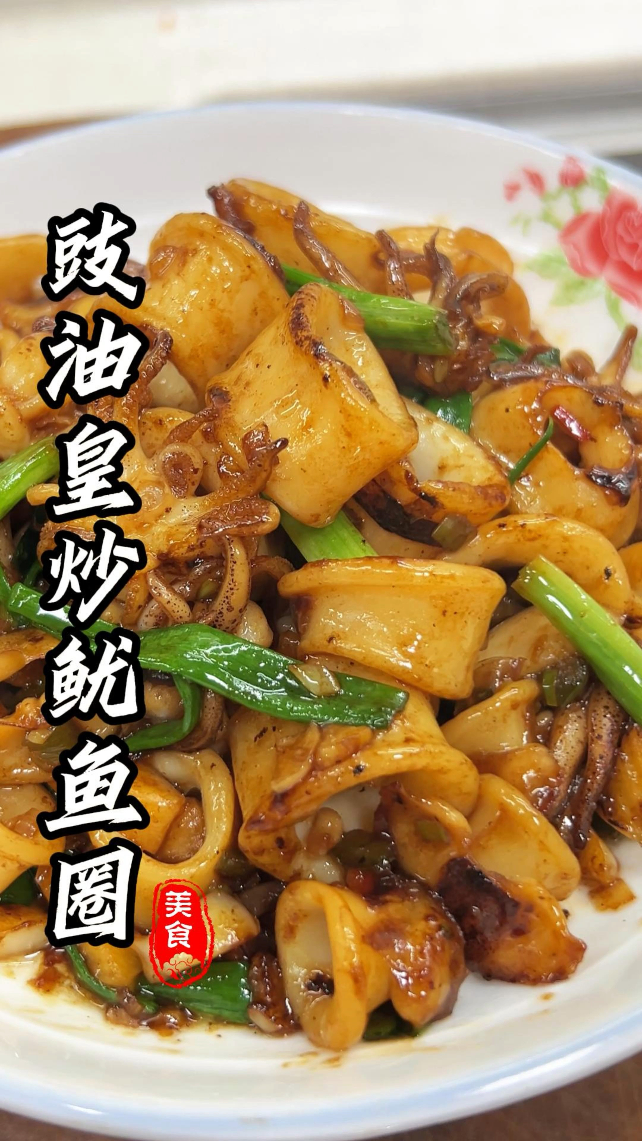 鱿鱼圈这样炒,外焦里嫩,咸香可口,非常下饭