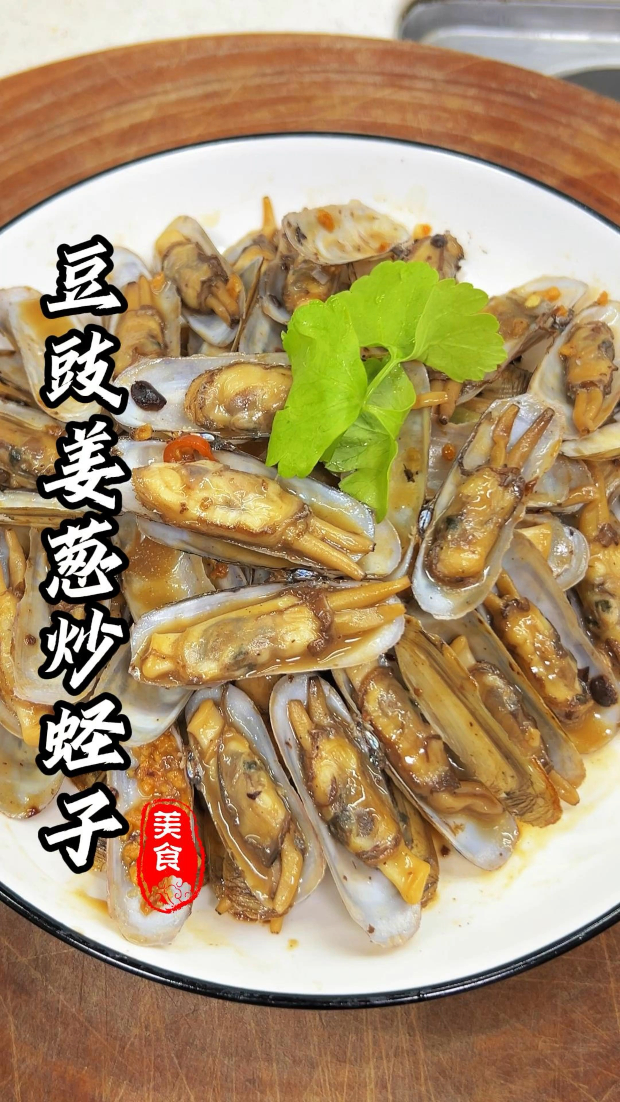 炒蛏子到底要不要焯水？不焯水我觉得更鲜#姜葱炒蛏子