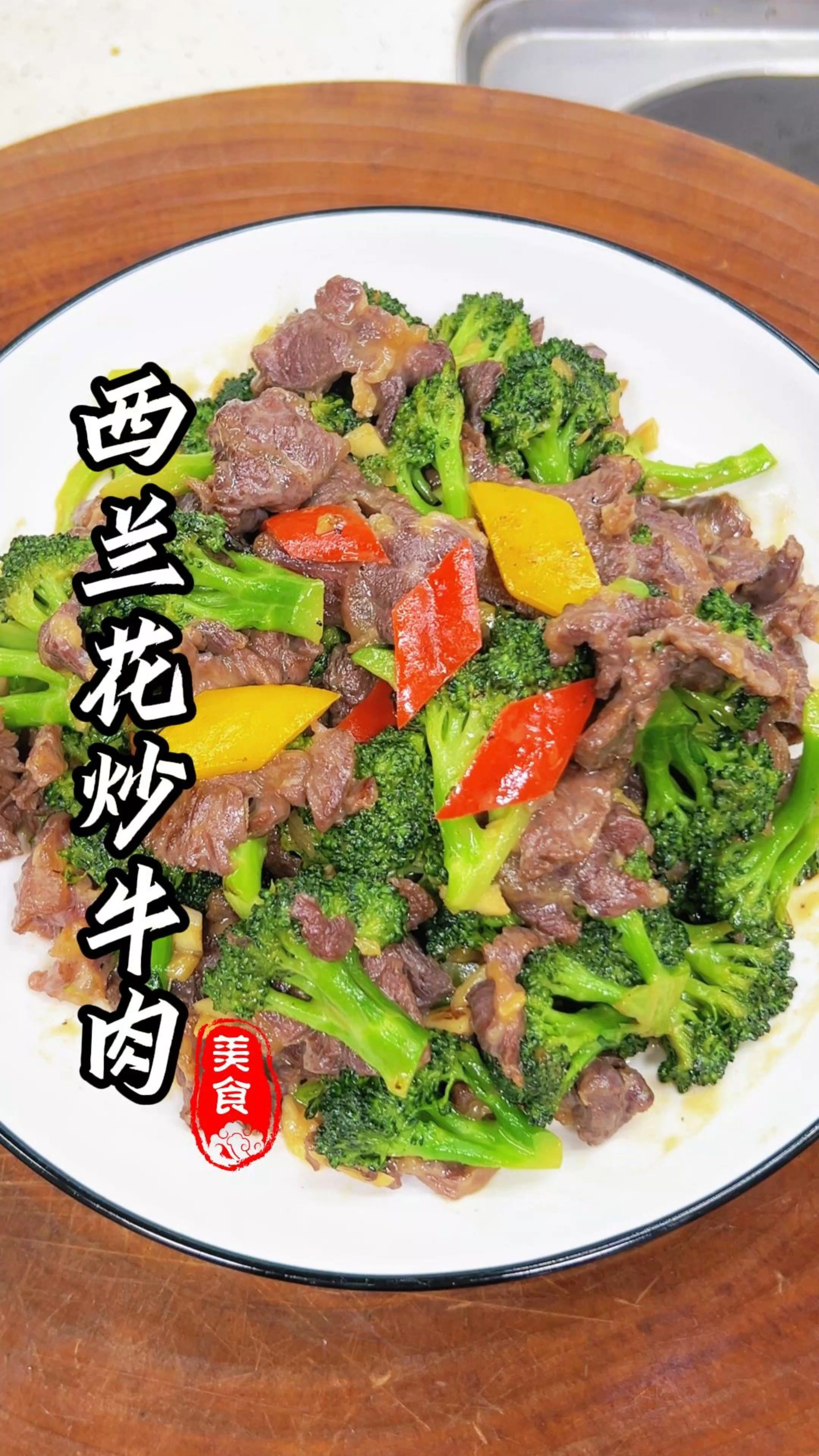 粤菜经典小炒，西兰花炒牛肉，在家也能做出酒店的味道#家常菜