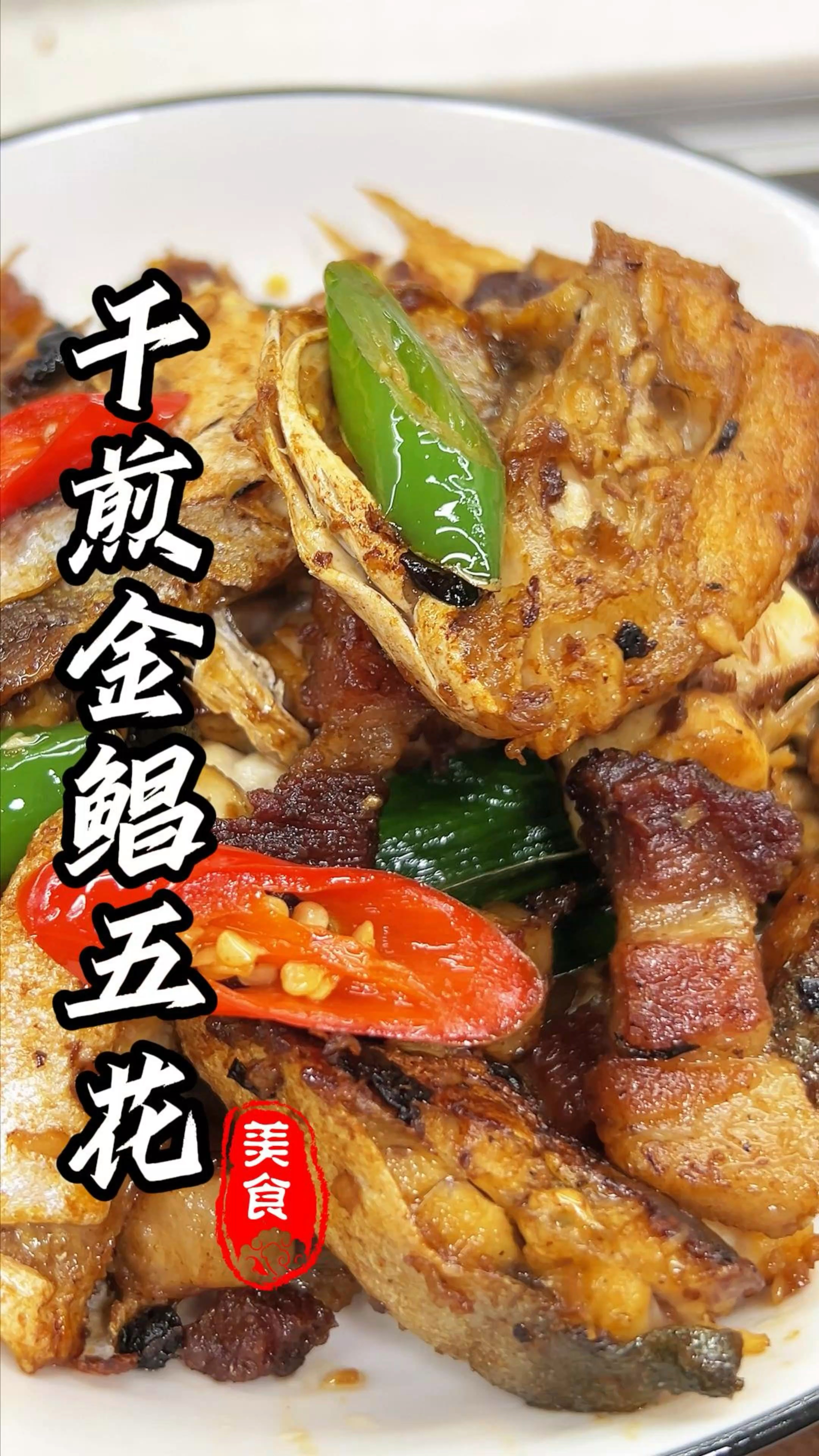 又是妥妥的下饭菜,干煎金鲳五花,咸香入味,做法简单又美味