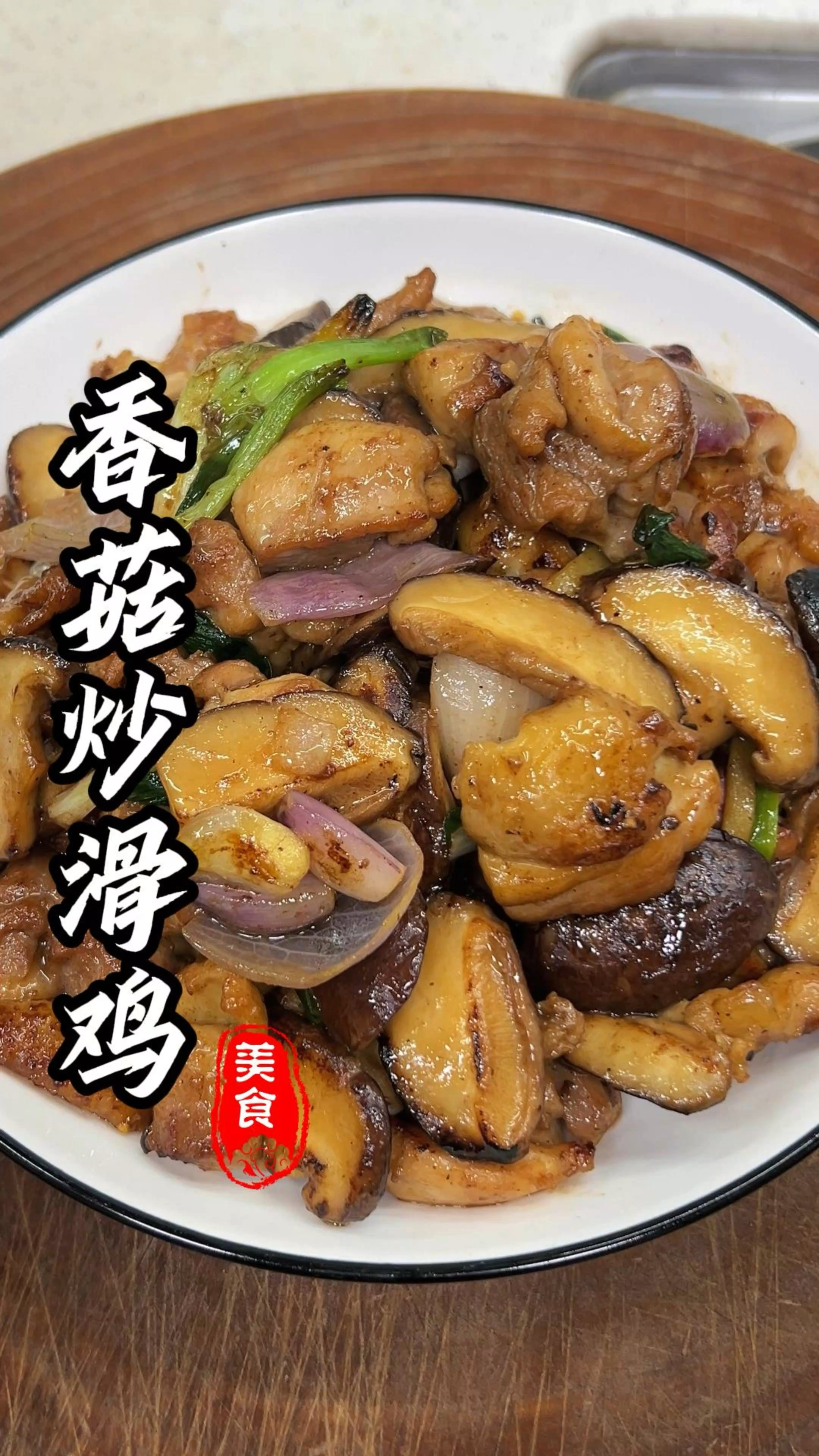 广东家庭家常菜,香菇炒滑鸡,怎么炒才能做到鸡肉嫩滑,香菇入味