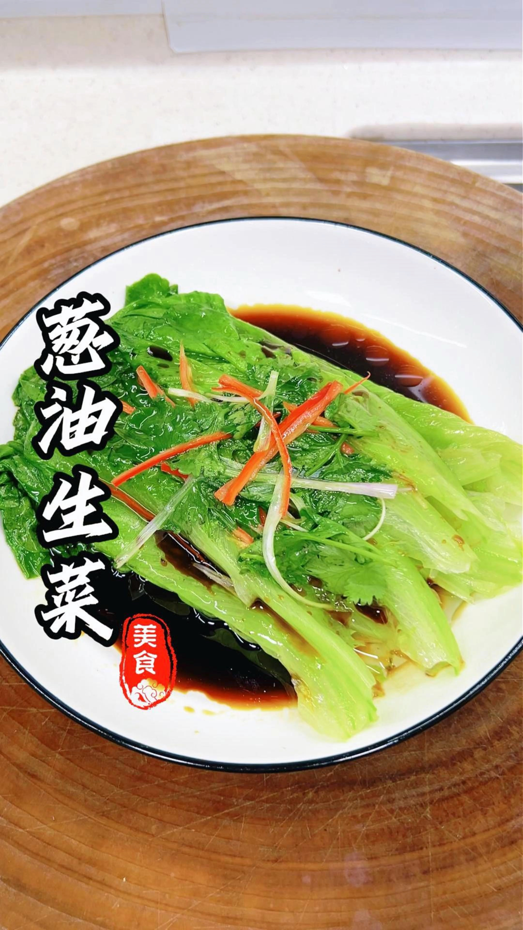 年夜饭菜系葱油生菜，生菜生菜寓意“生财生财”
