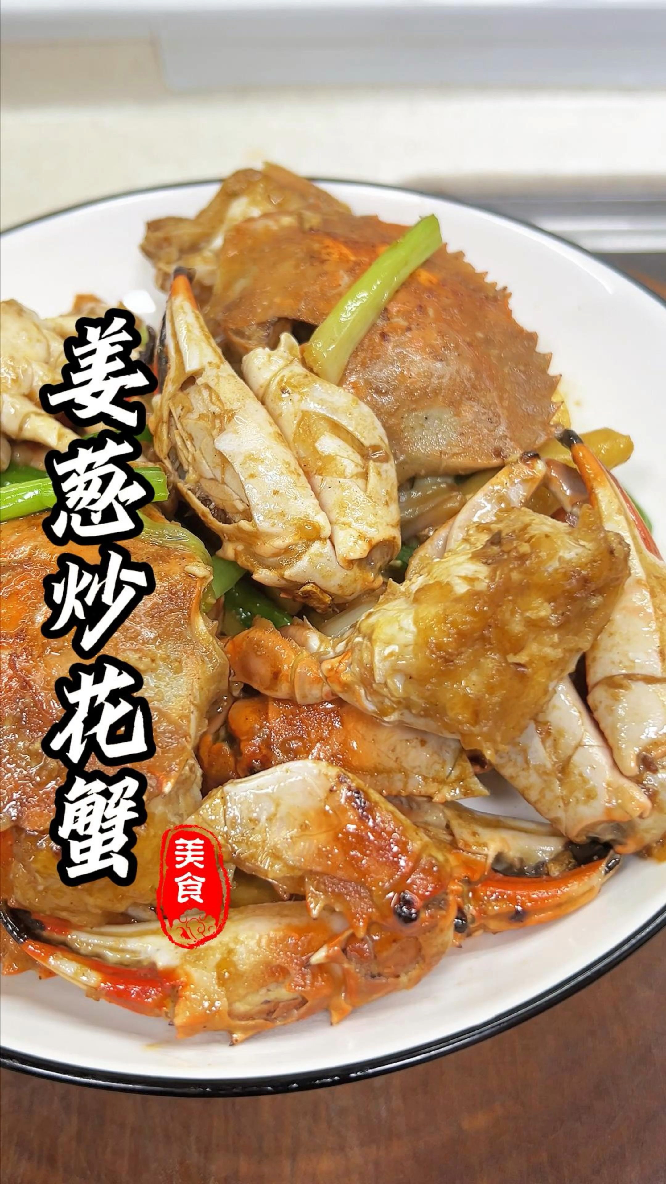 年夜饭餐桌怎么少的了这个姜葱炒花蟹,大排档的味道