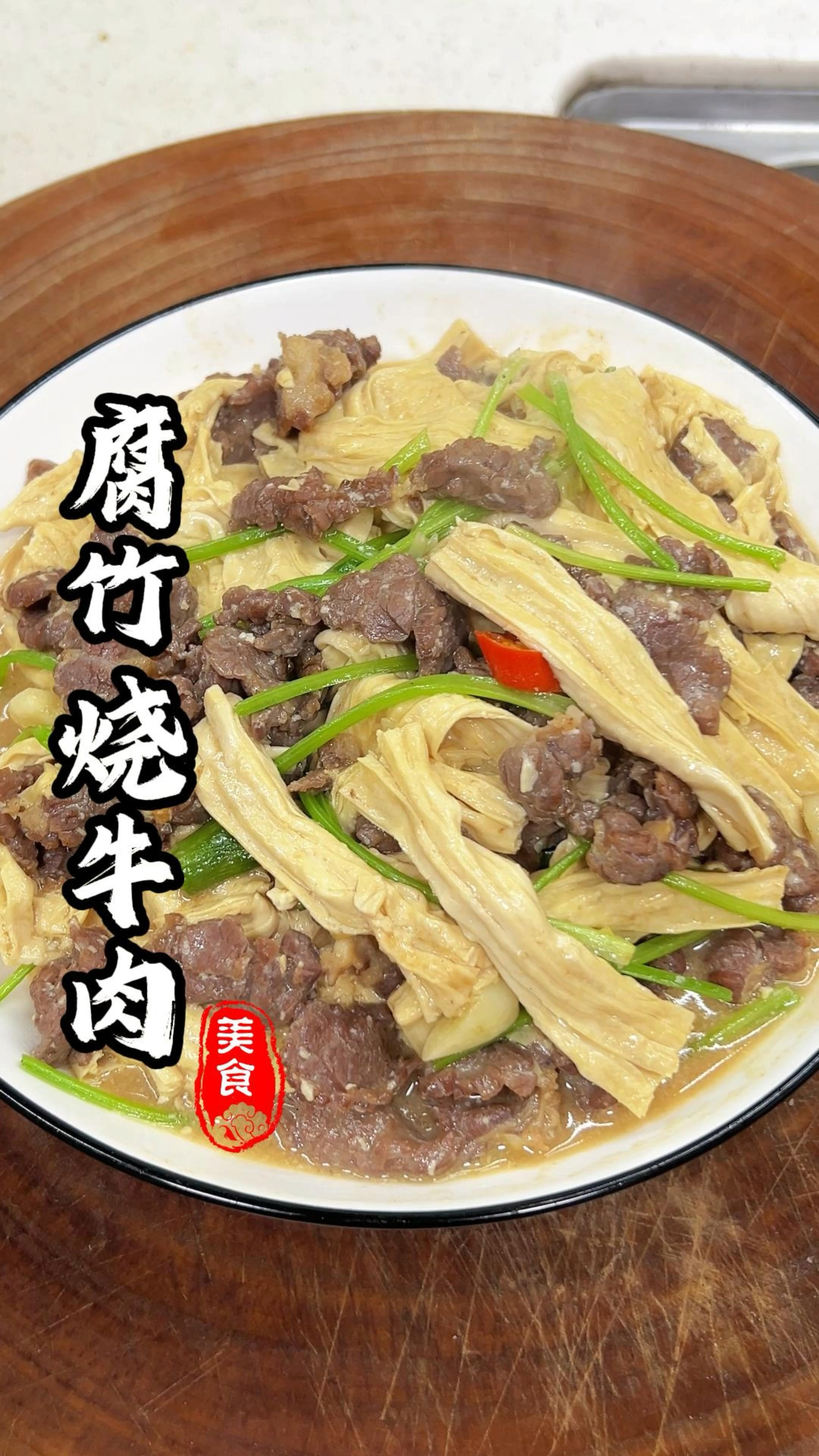 腐竹烧牛肉#家常菜 #家常菜100道开胃下饭