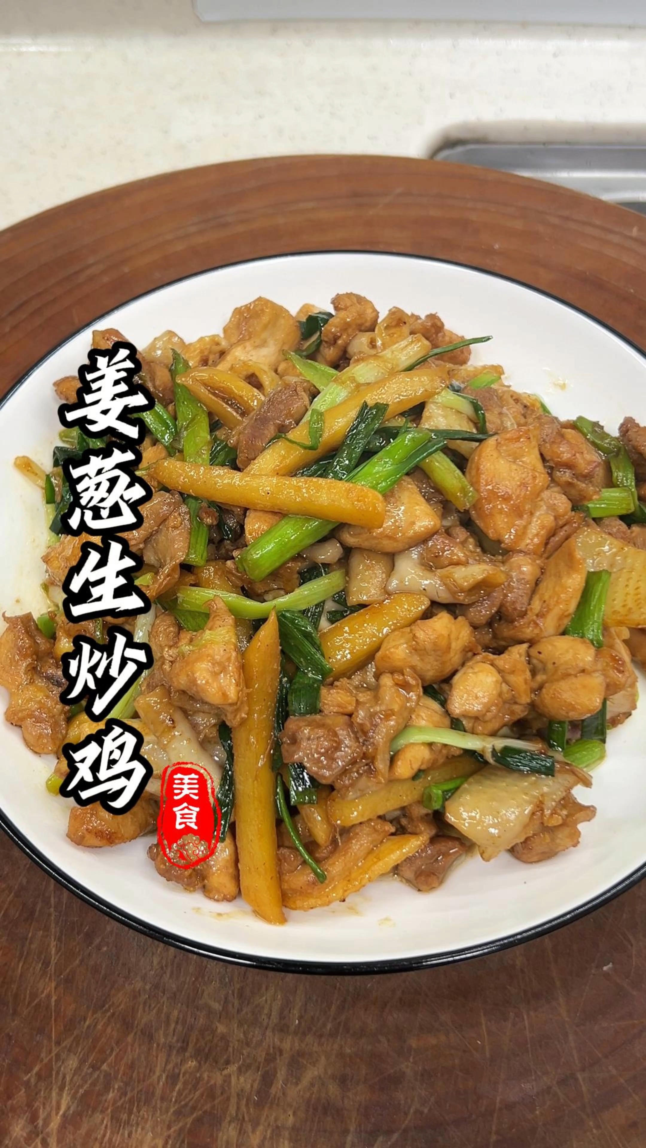姜葱生炒鸡,真的太好吃了