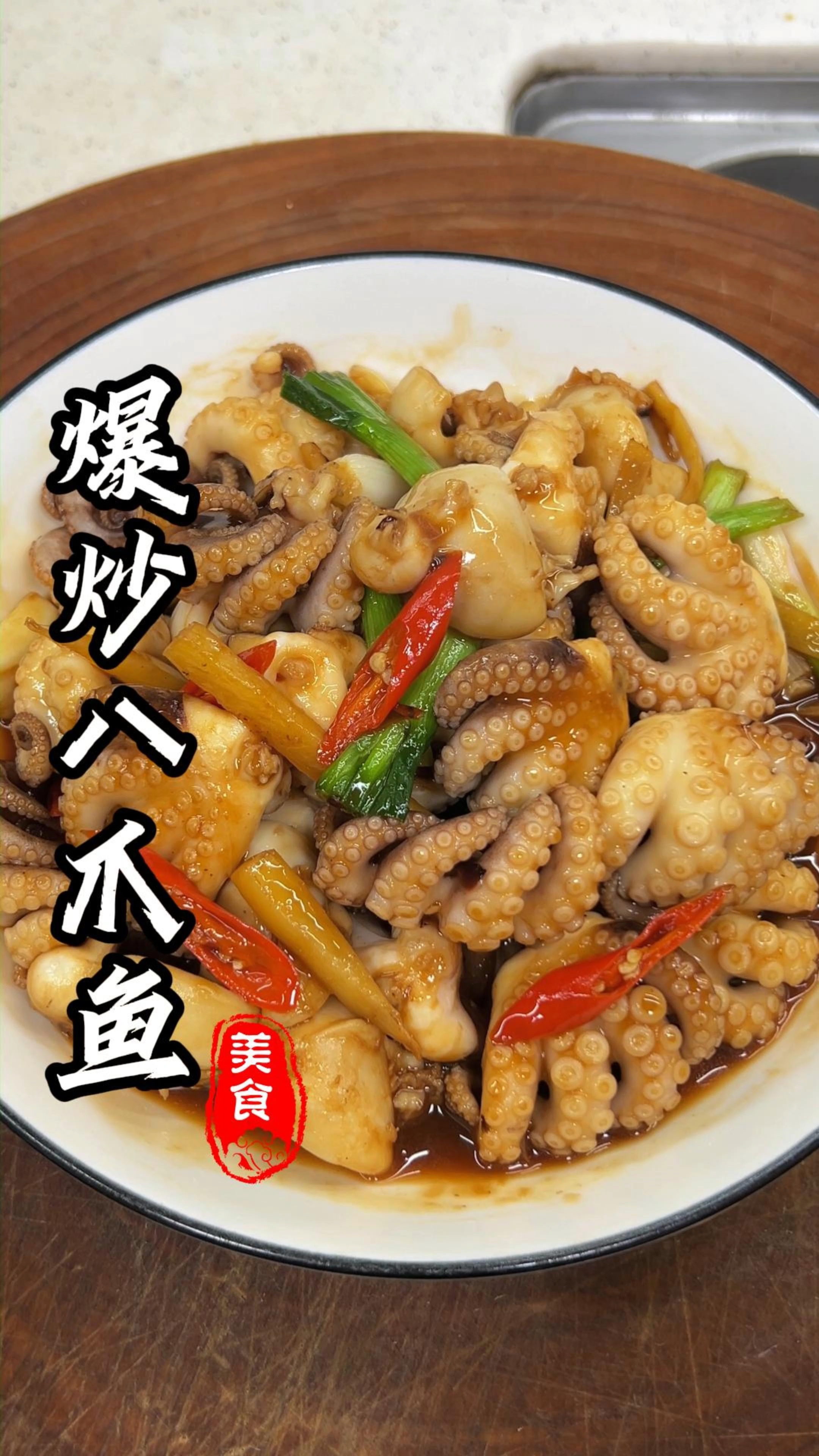 又脆又鲜的爆炒八爪鱼