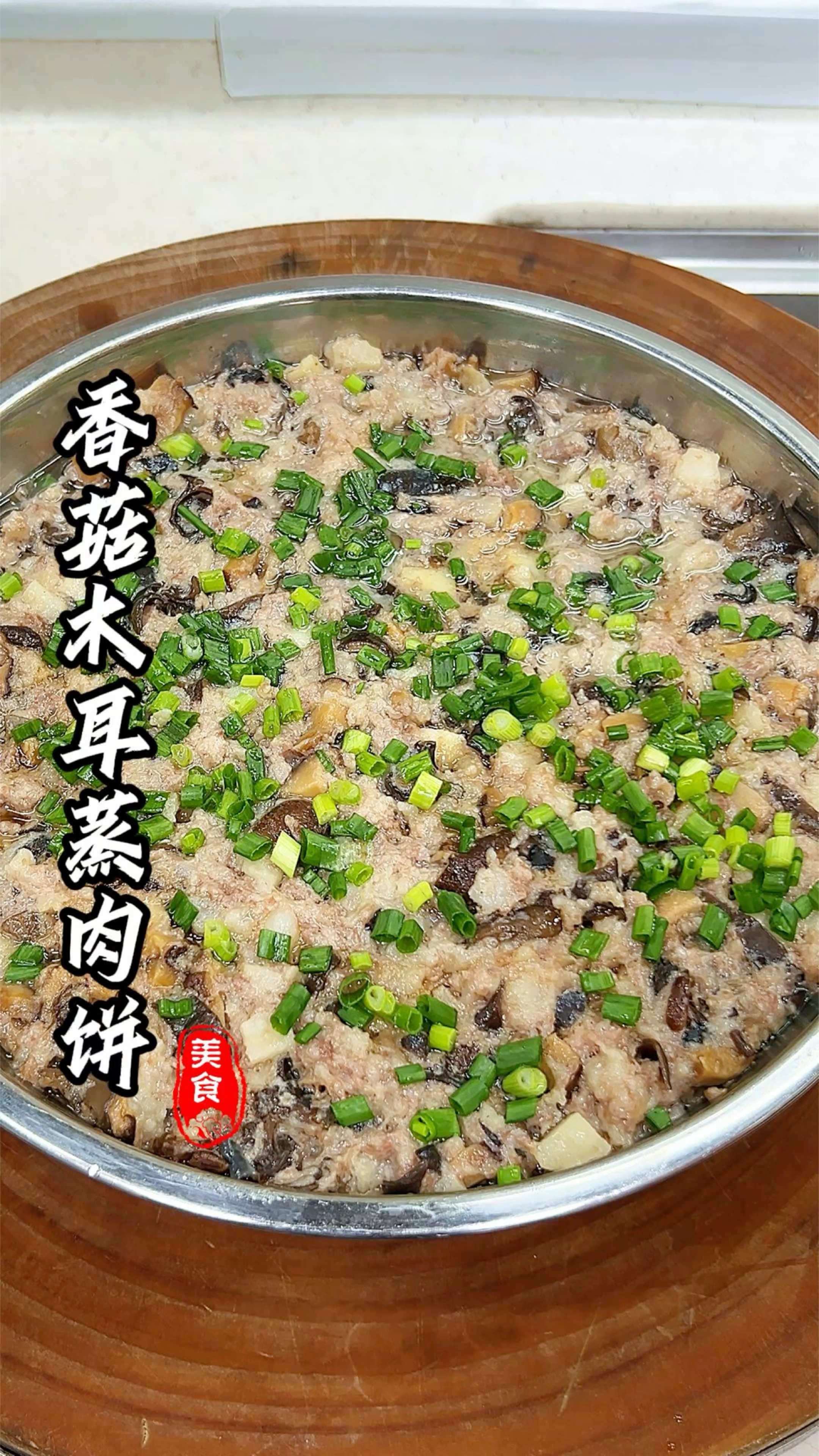 大学饭堂里的下饭菜,香菇木耳蒸肉饼