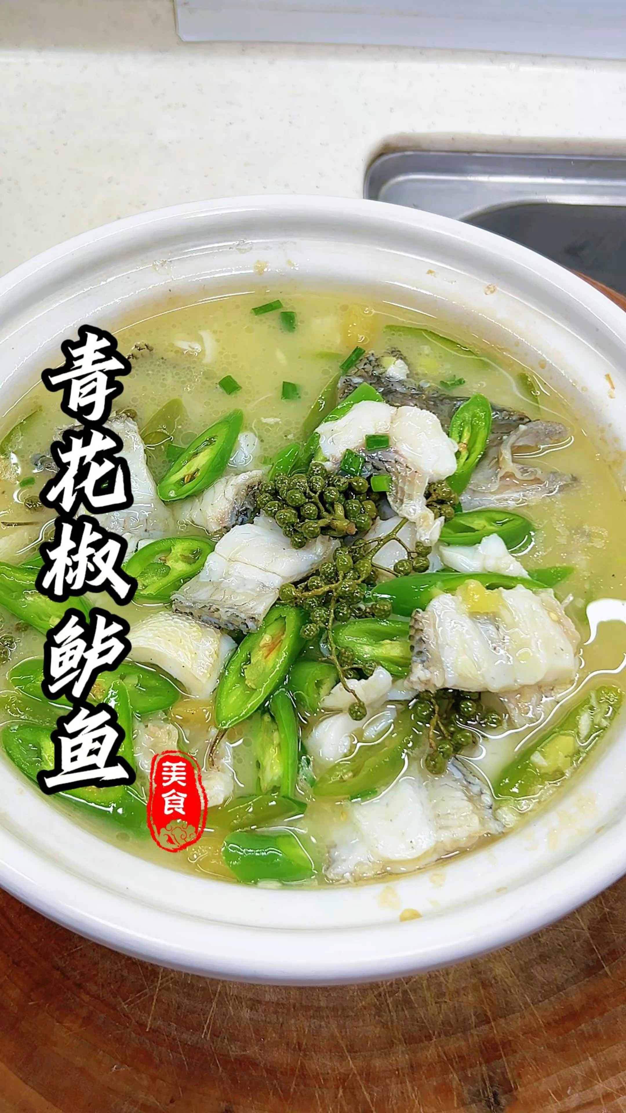 开胃下饭菜,青花椒鲈鱼 #美食 #鲈鱼做法 #家常菜的做法大全