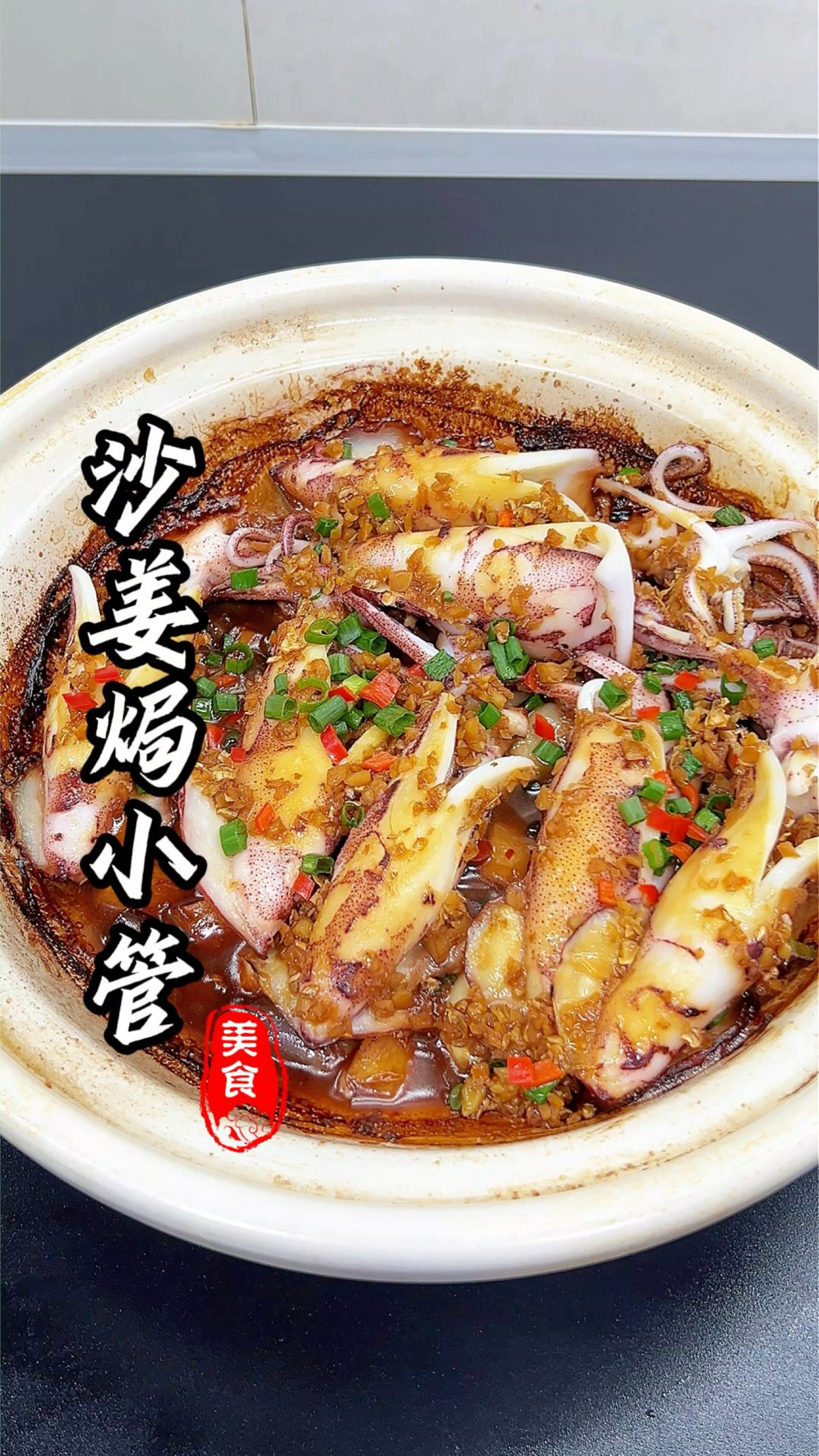 一个字,太鲜太嫩了这个沙姜焗小管#鱿鱼的做法 #美食