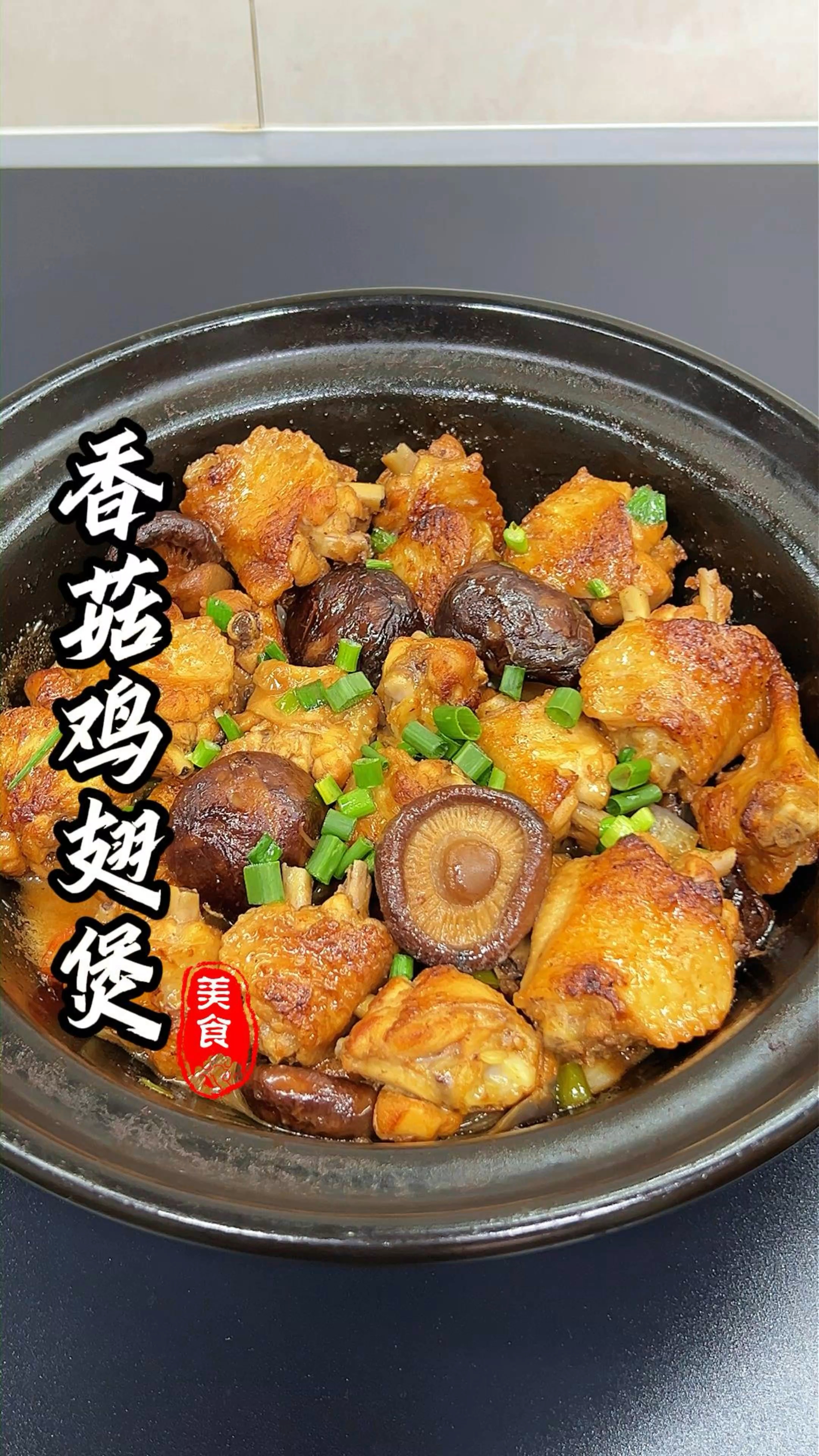 好不好吃你们说了算，这个香菇鸡翅煲#家常菜 #鸡翅的100种做法