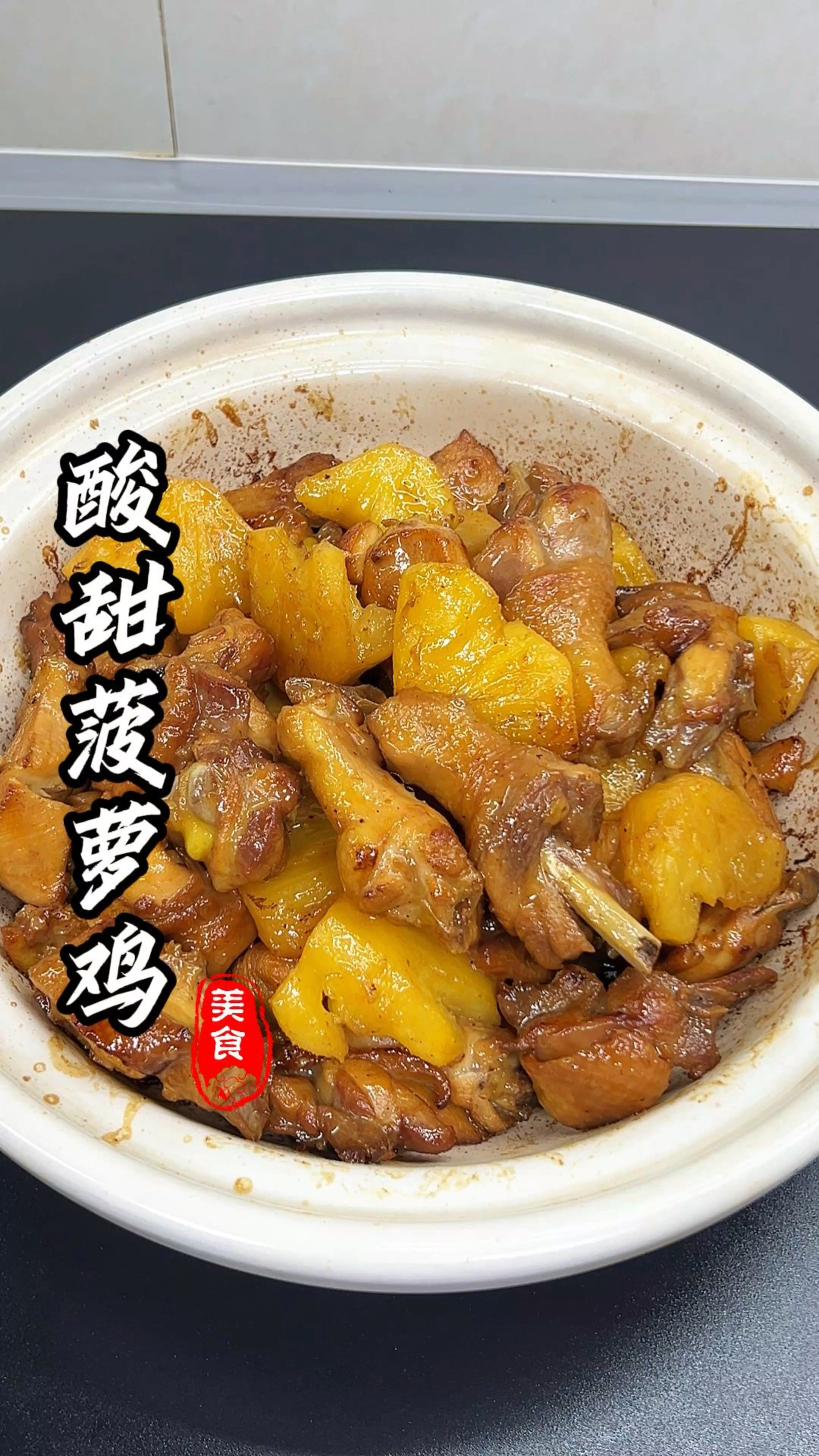真的不来我家吃饭吗?我做了酸甜菠萝鸡可下饭了 #鸡的做法