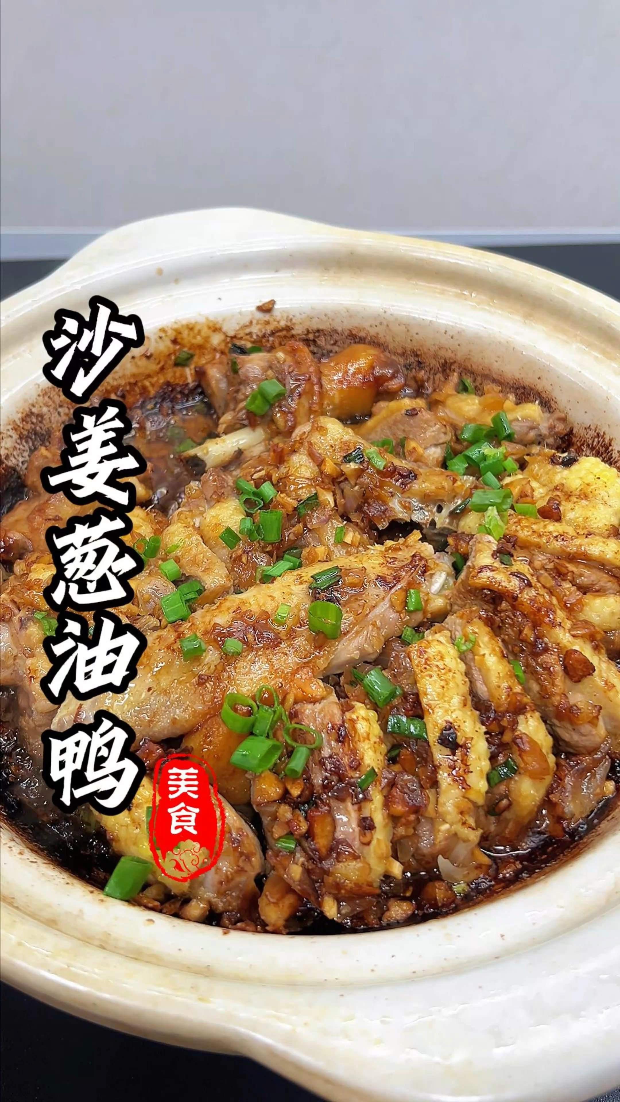 下班别走，我今天还是煮了非常下饭的沙姜葱油鸭，真的不来吗