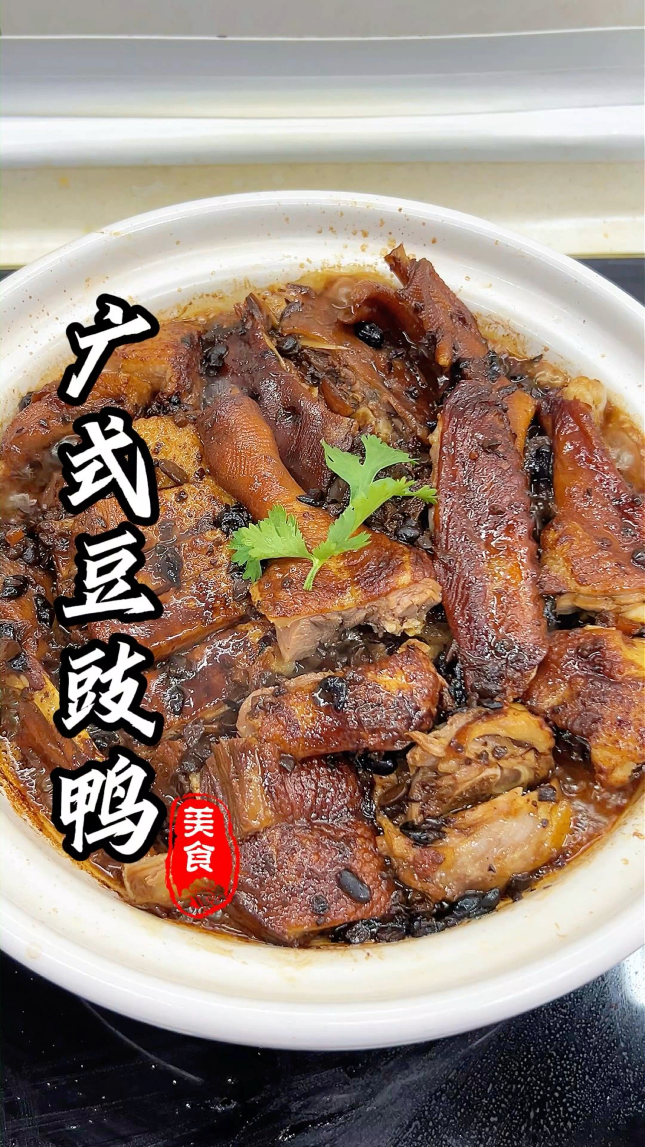 娇姐拿手菜,广式豆豉鸭#家常菜 #豆豉鸭 #家常菜做法