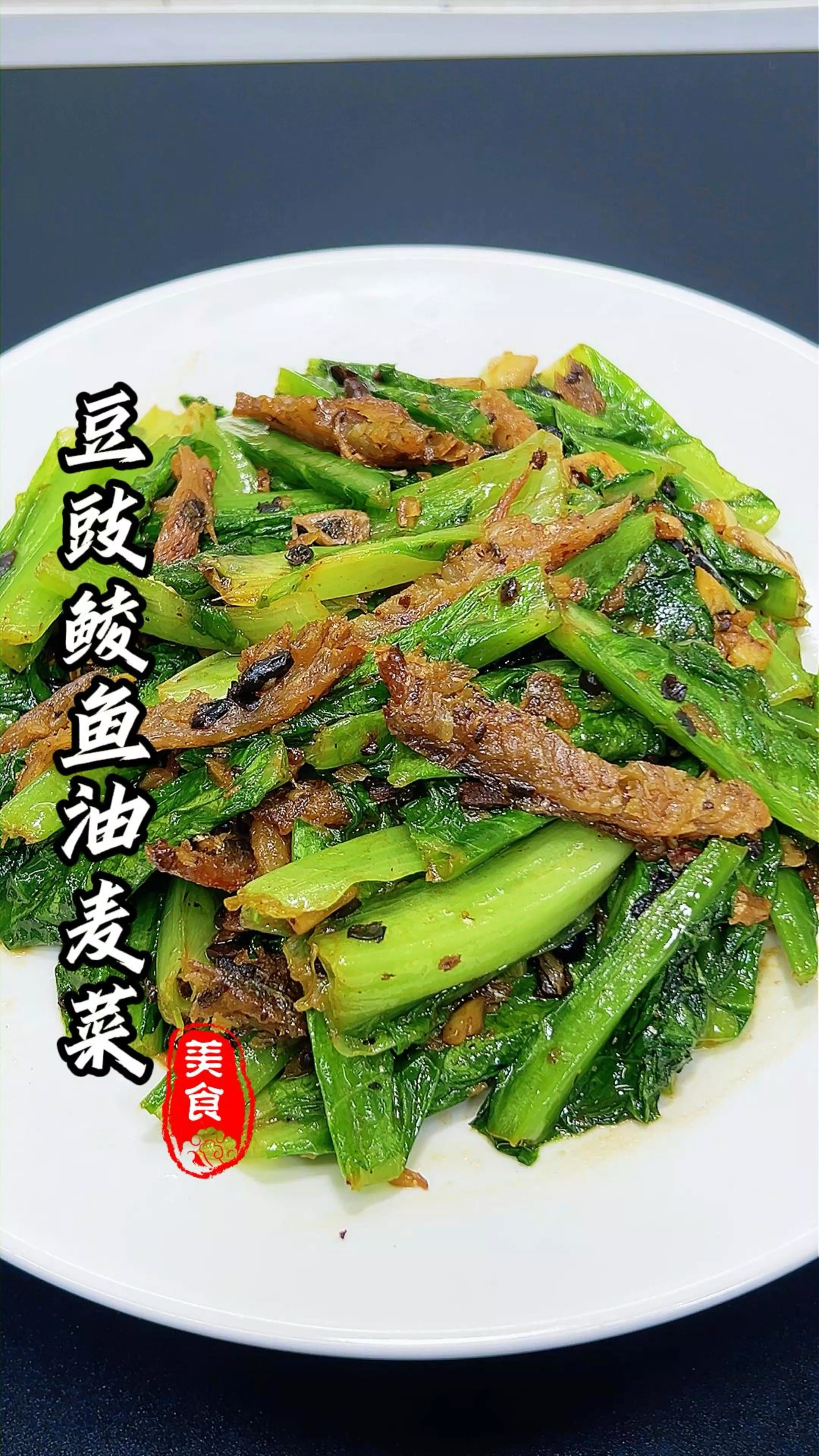 这道豆豉鲮鱼炒油麦菜能走出广东吗？#豆豉鲮鱼油麦菜 #家常菜
