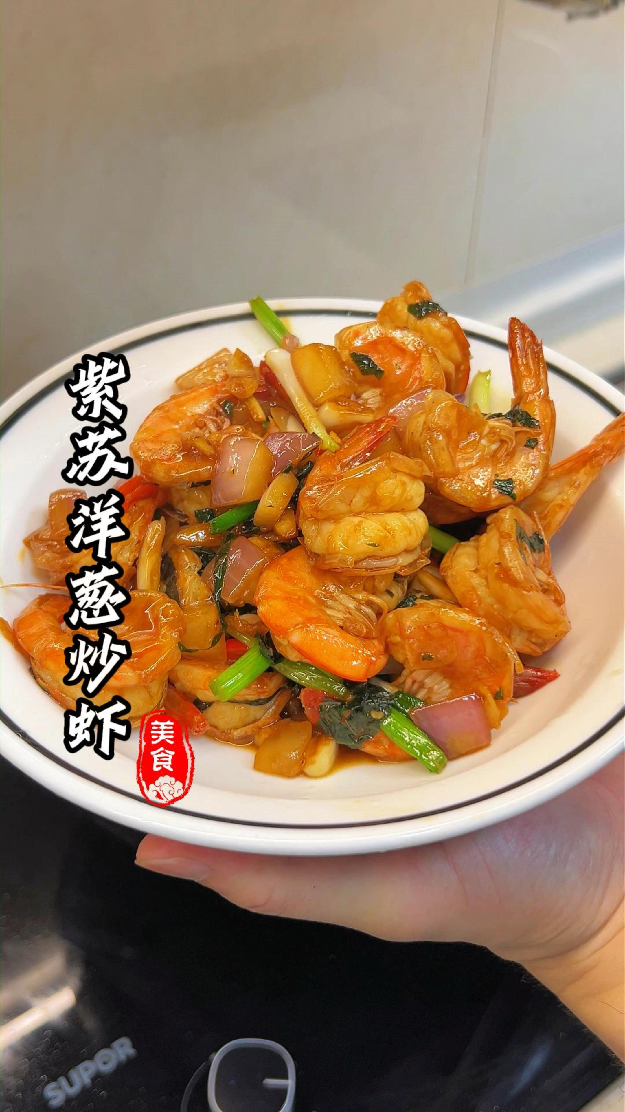 今日晚餐：紫苏洋葱爆虾，简单的食材也能吃出高级感。#家常菜