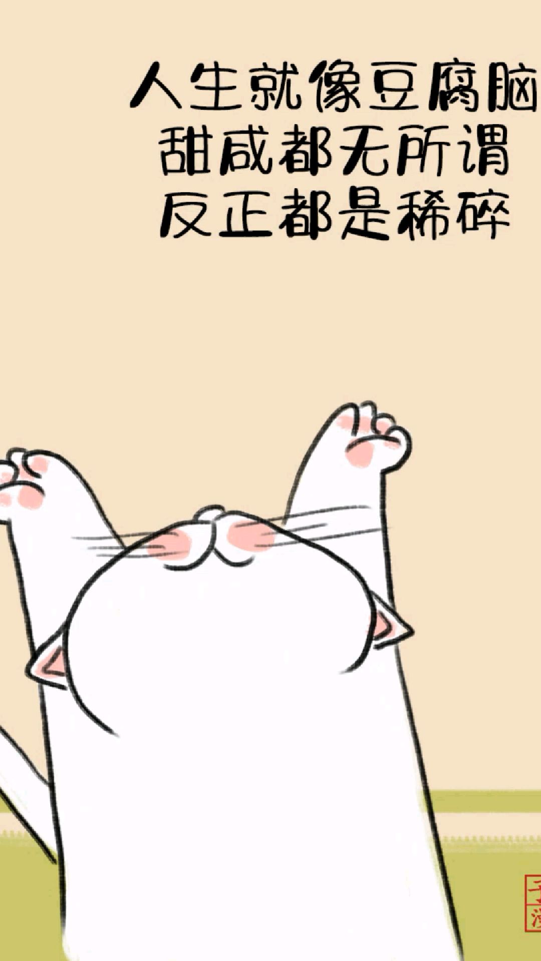 人生就像豆腐脑!