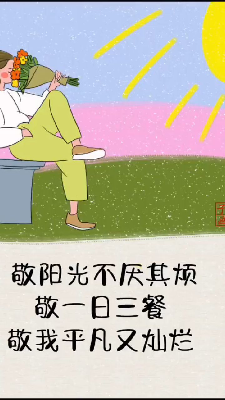 敬阳光不厌其烦，敬一日三餐，敬我平凡又灿烂！