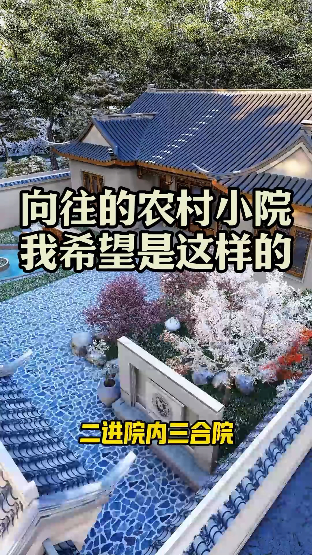 这样的农村小院,是你心目中的样子吗