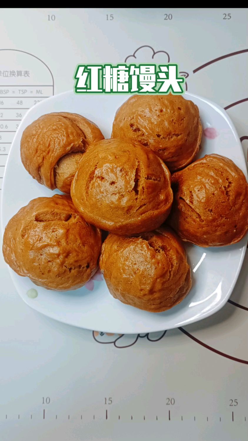 蒸红糖馒头,没有开花也好吃呢!