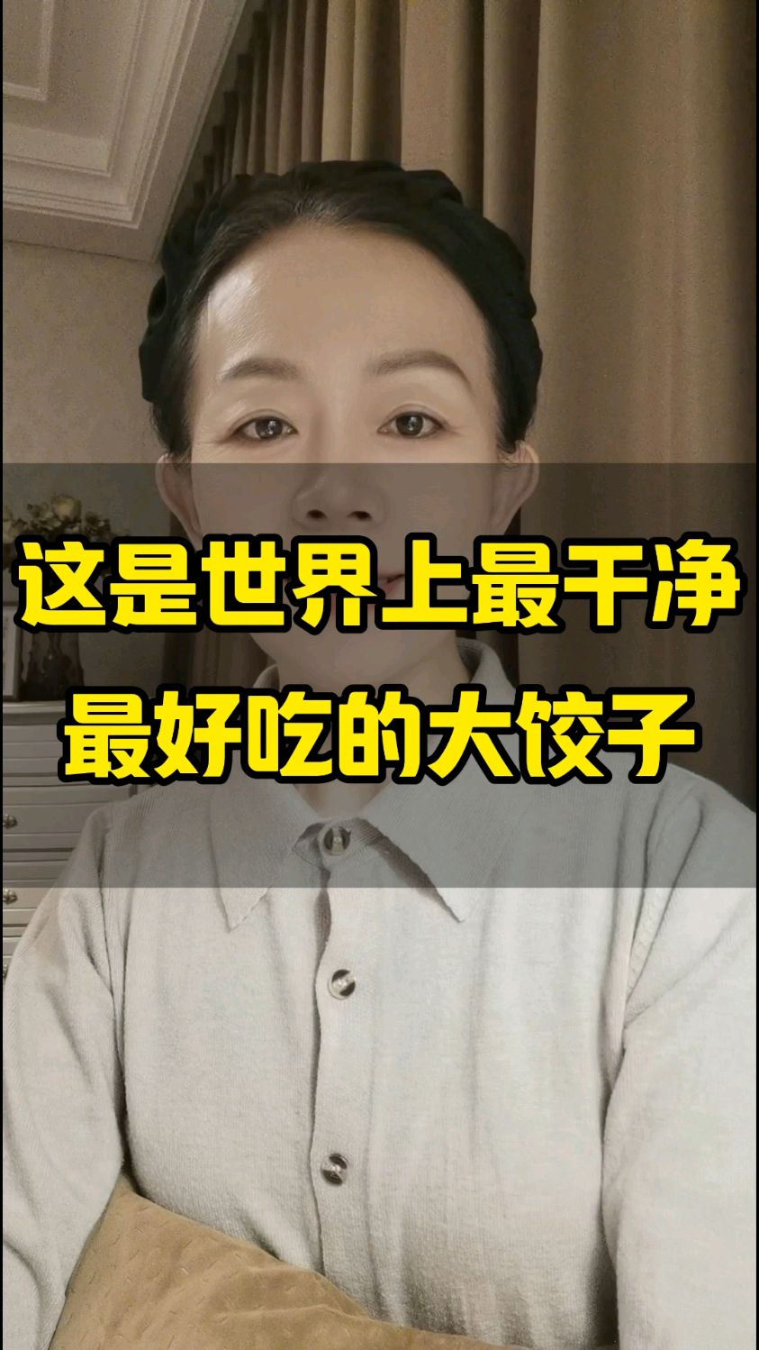 这是世界上最干净最好吃的大饺子