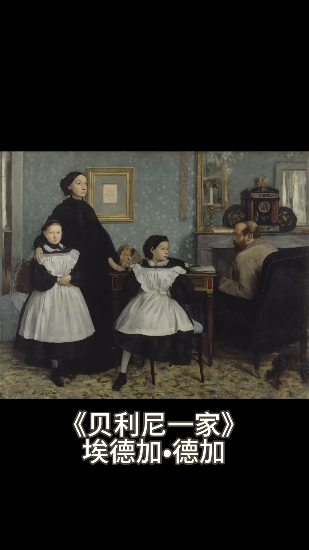 《贝利尼一家》埃德加德加