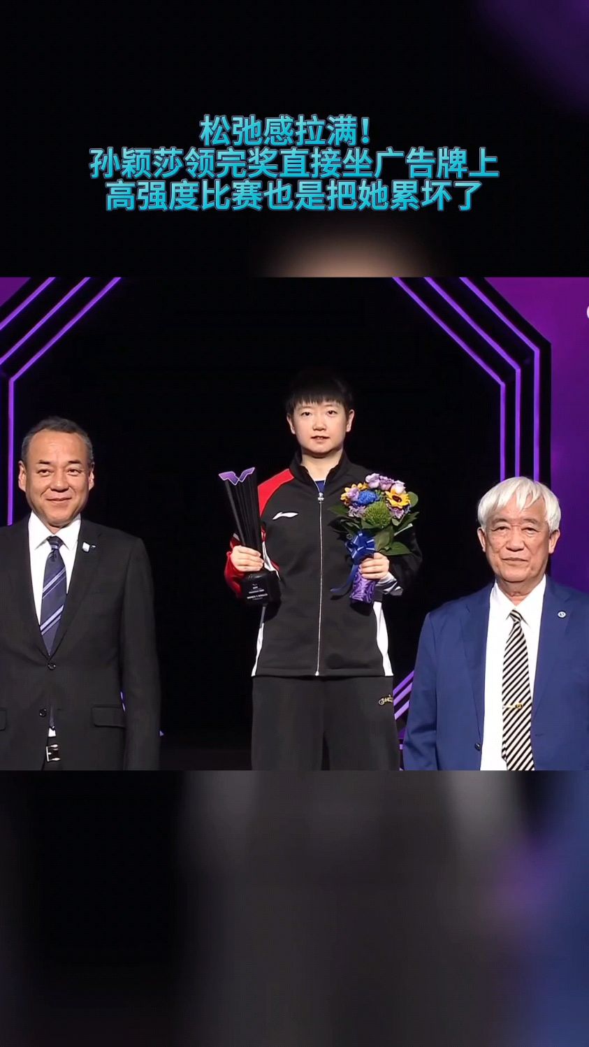松弛感拉满!孙颖莎领完奖直接坐广告牌上,高强度比赛也是累坏了